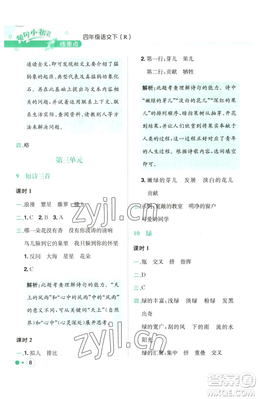 龍門書(shū)局2023黃岡小狀元練重點(diǎn)培優(yōu)同步作業(yè)四年級(jí)下冊(cè)語(yǔ)文人教版參考答案