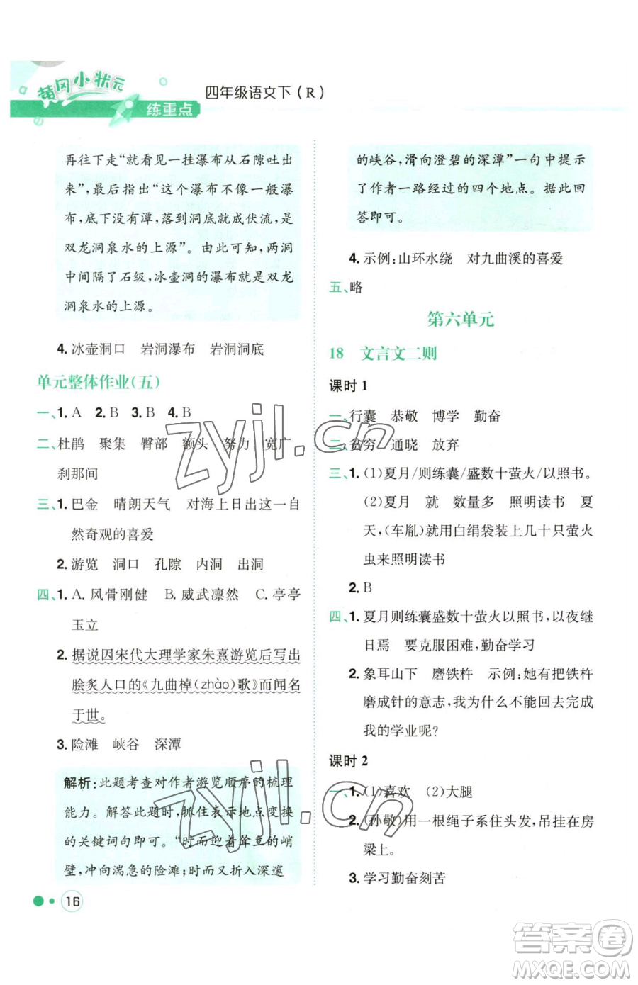 龍門書(shū)局2023黃岡小狀元練重點(diǎn)培優(yōu)同步作業(yè)四年級(jí)下冊(cè)語(yǔ)文人教版參考答案