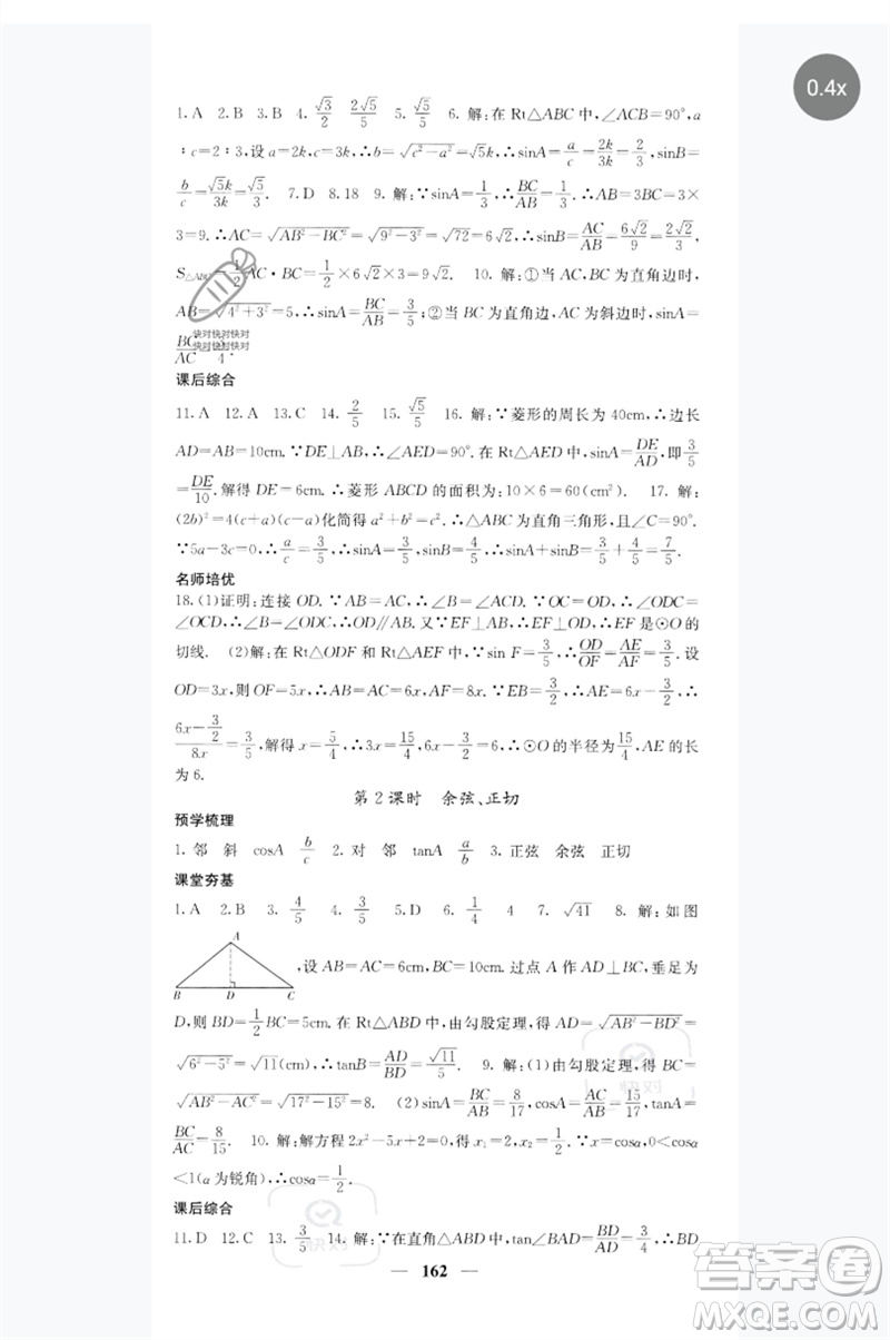 四川大學(xué)出版社2023名校課堂內(nèi)外九年級(jí)數(shù)學(xué)下冊(cè)人教版參考答案