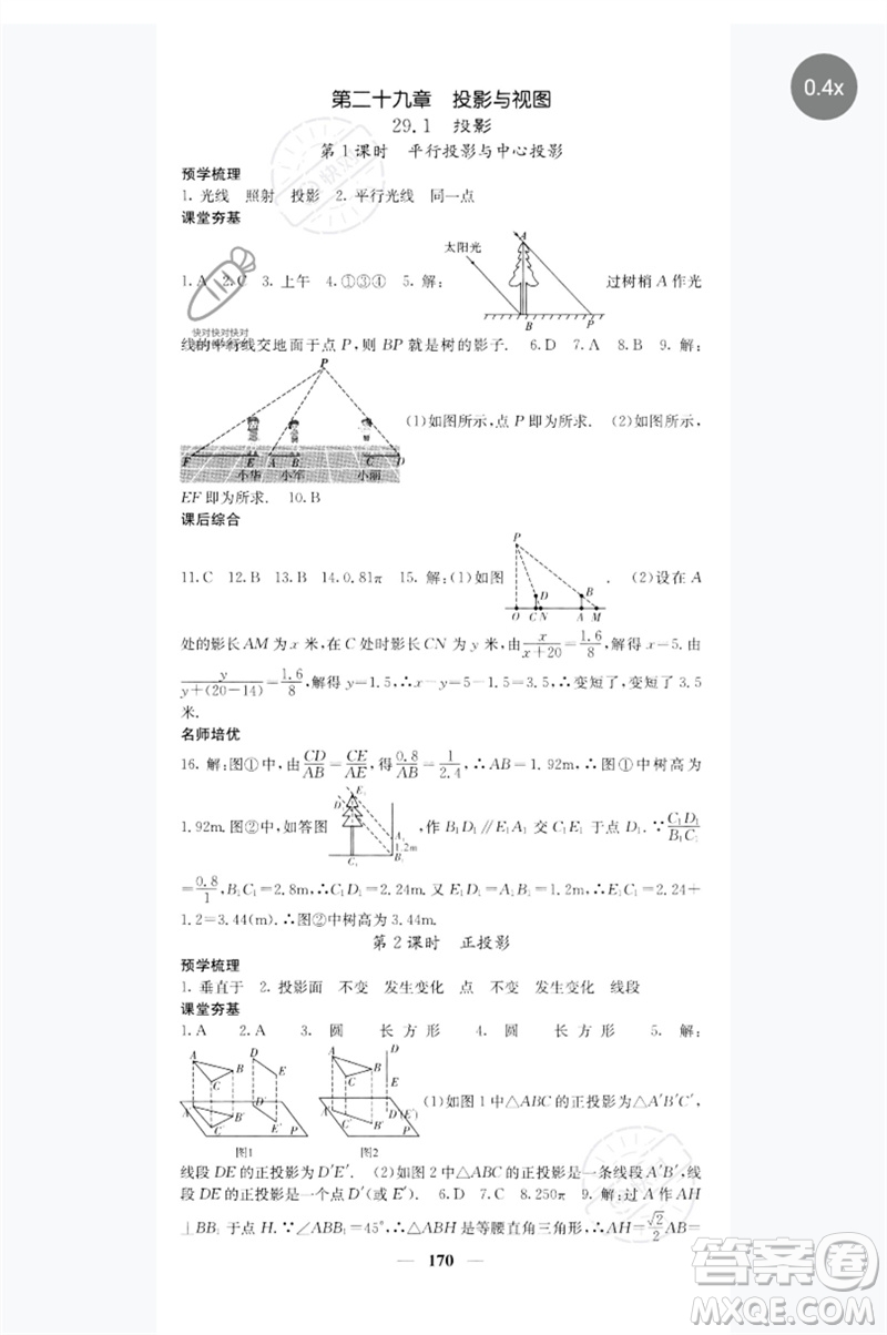 四川大學(xué)出版社2023名校課堂內(nèi)外九年級(jí)數(shù)學(xué)下冊(cè)人教版參考答案