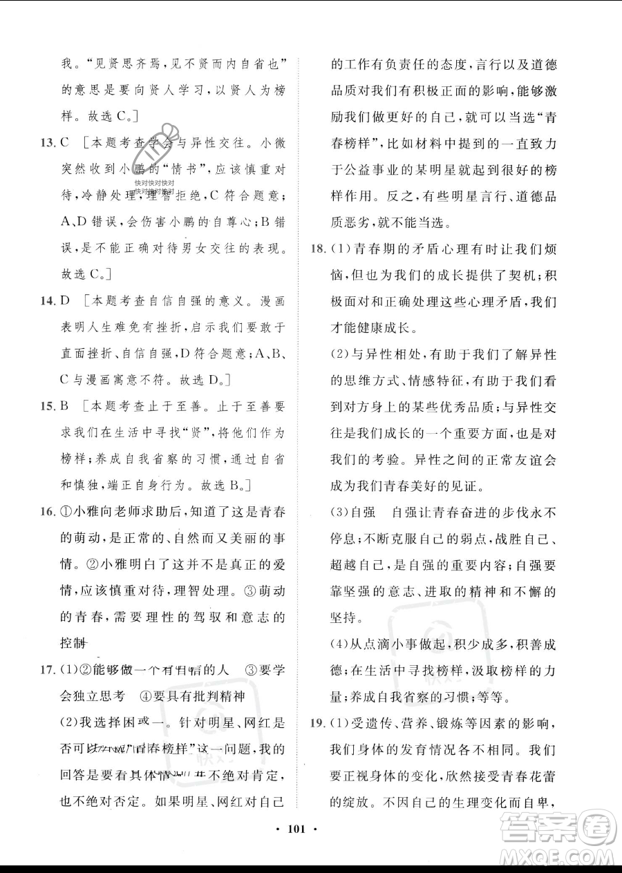 世界圖書出版公司2023一課三練單元測試卷七年級下冊道德與法治人教版參考答案