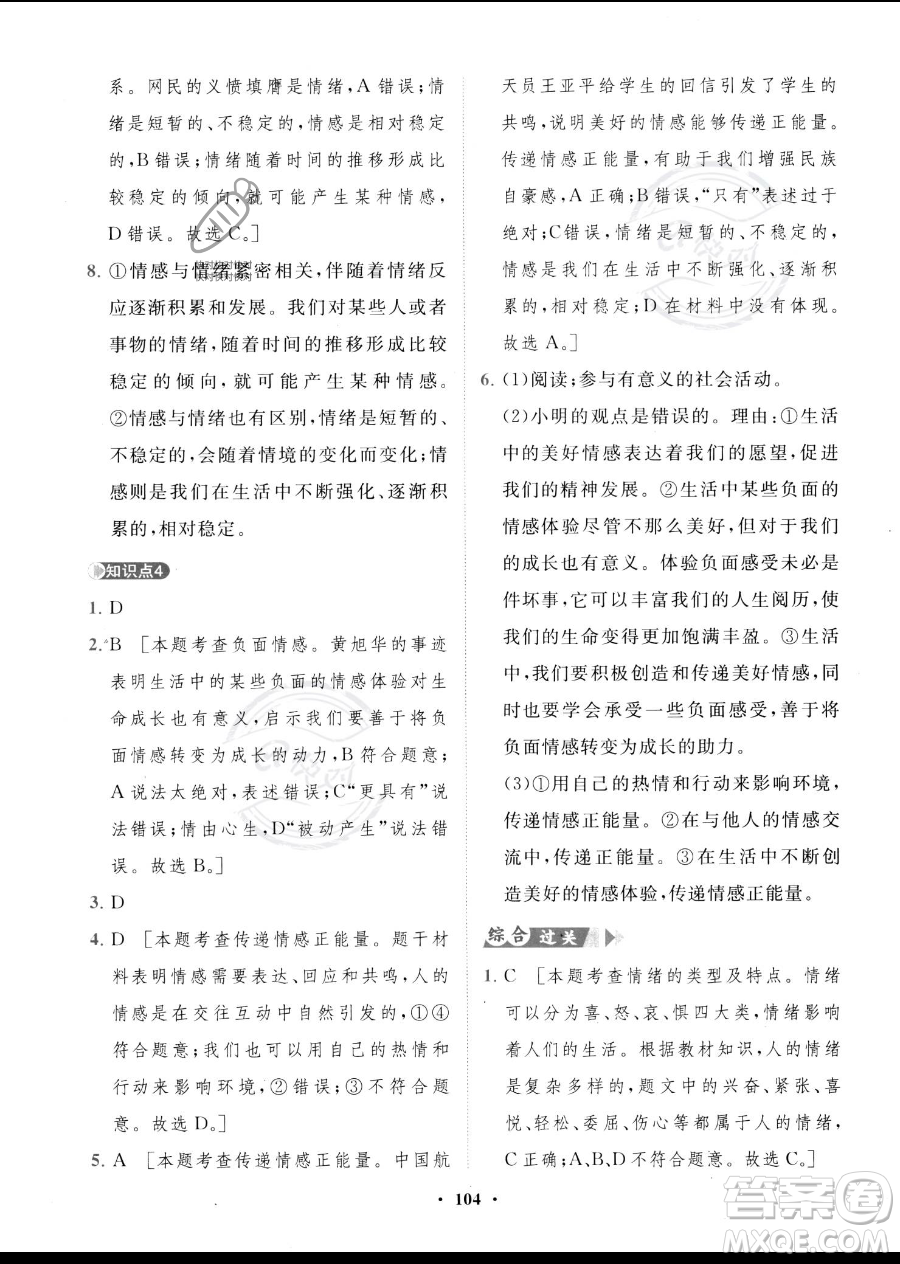 世界圖書出版公司2023一課三練單元測試卷七年級下冊道德與法治人教版參考答案