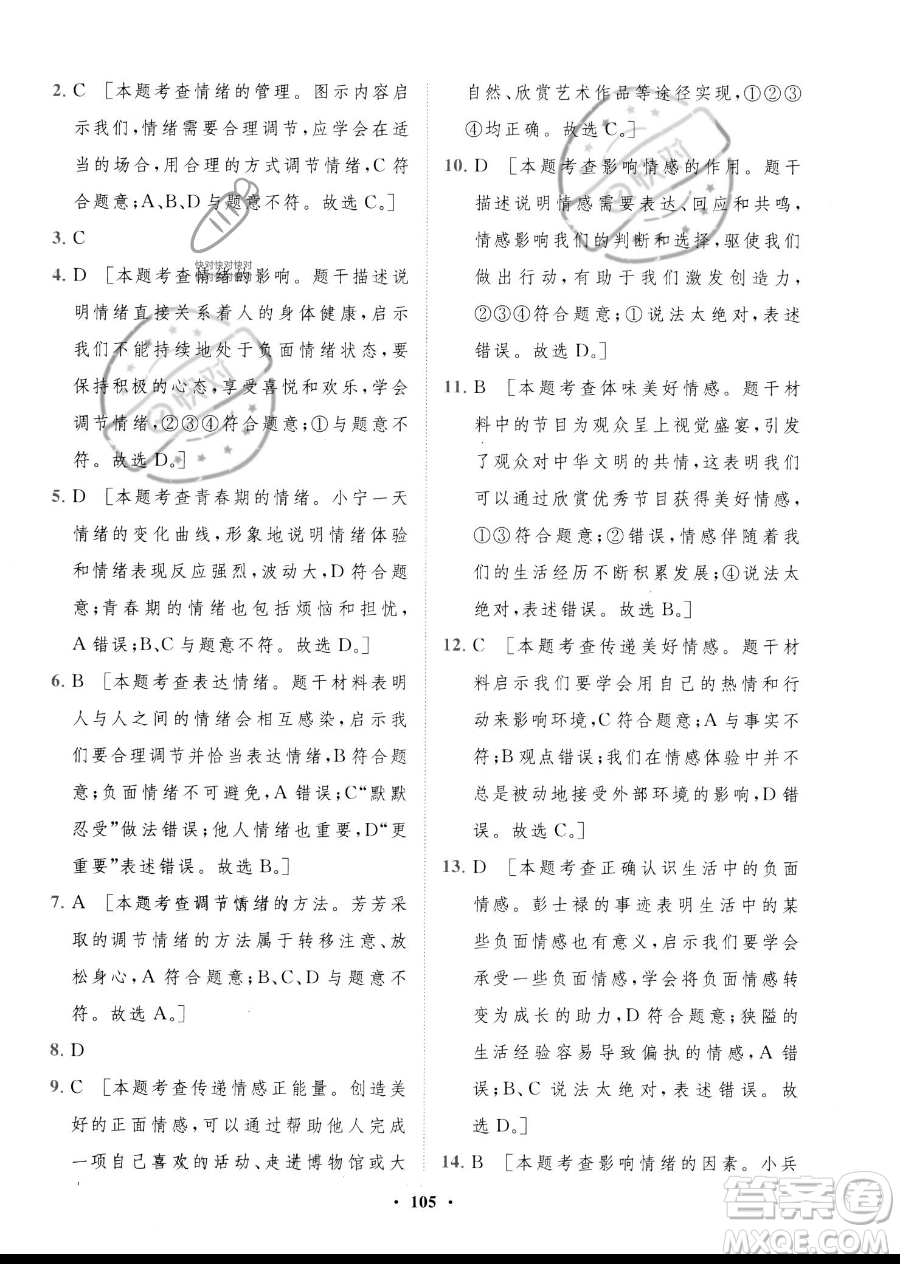 世界圖書出版公司2023一課三練單元測試卷七年級下冊道德與法治人教版參考答案