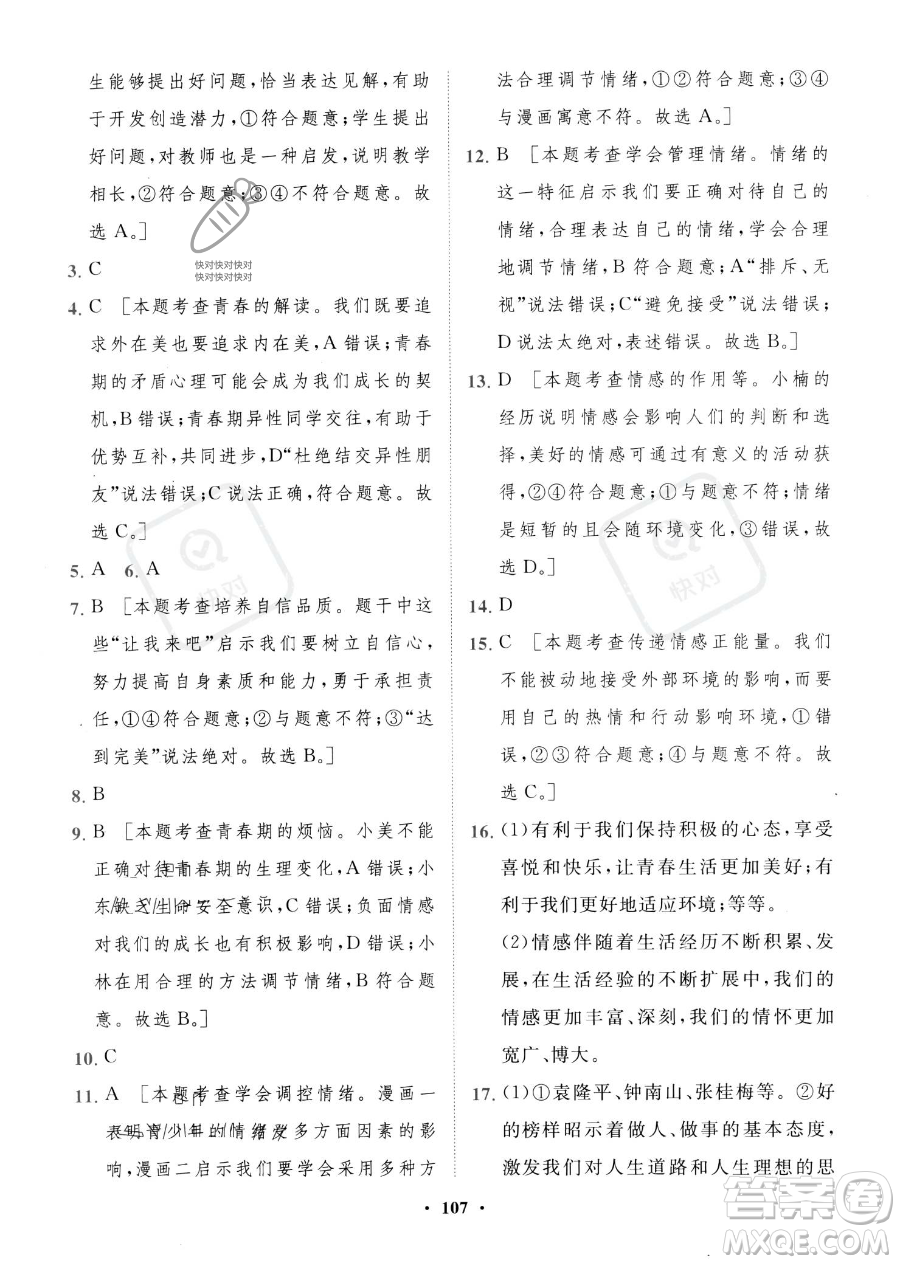 世界圖書出版公司2023一課三練單元測試卷七年級下冊道德與法治人教版參考答案