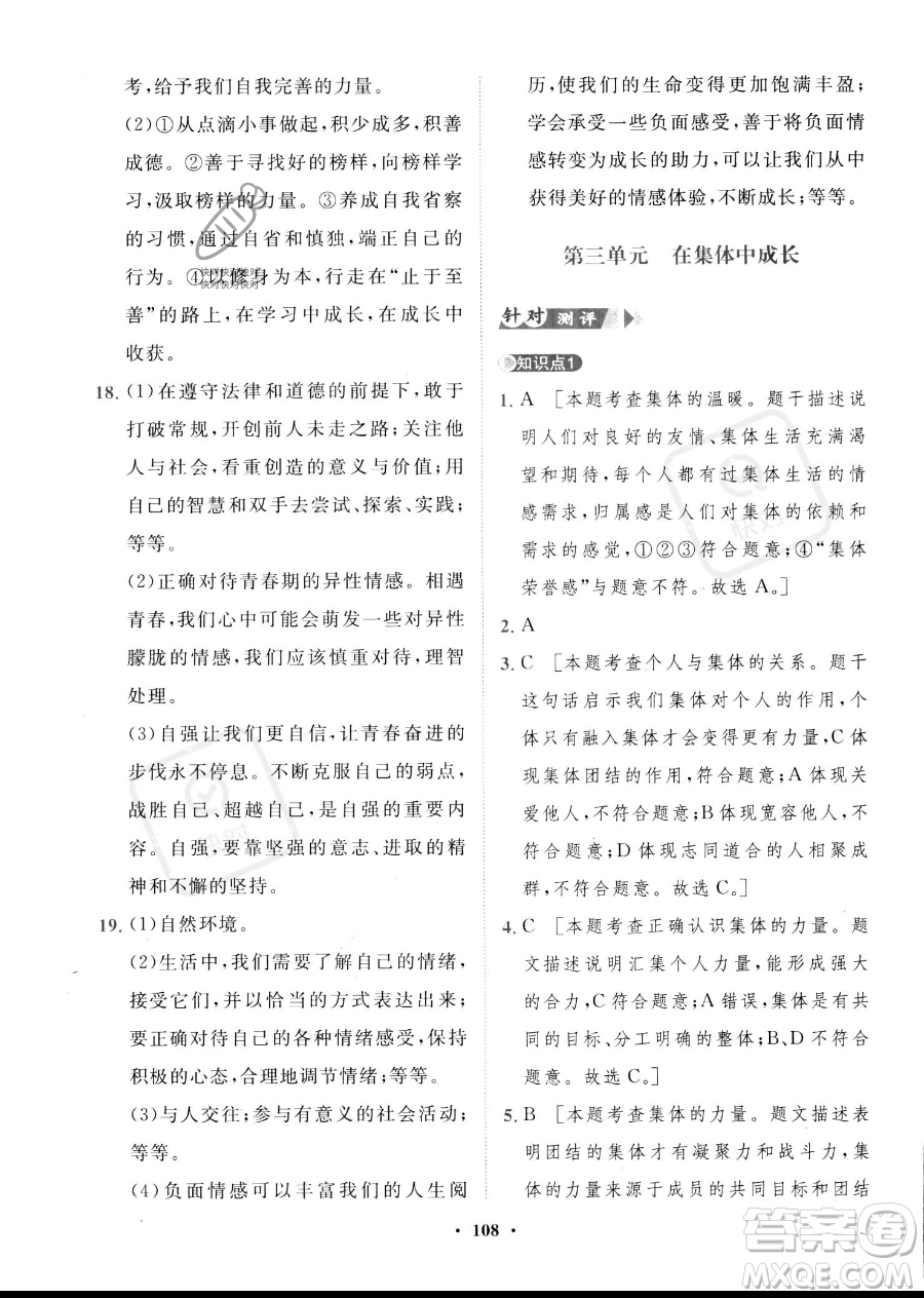 世界圖書出版公司2023一課三練單元測試卷七年級下冊道德與法治人教版參考答案