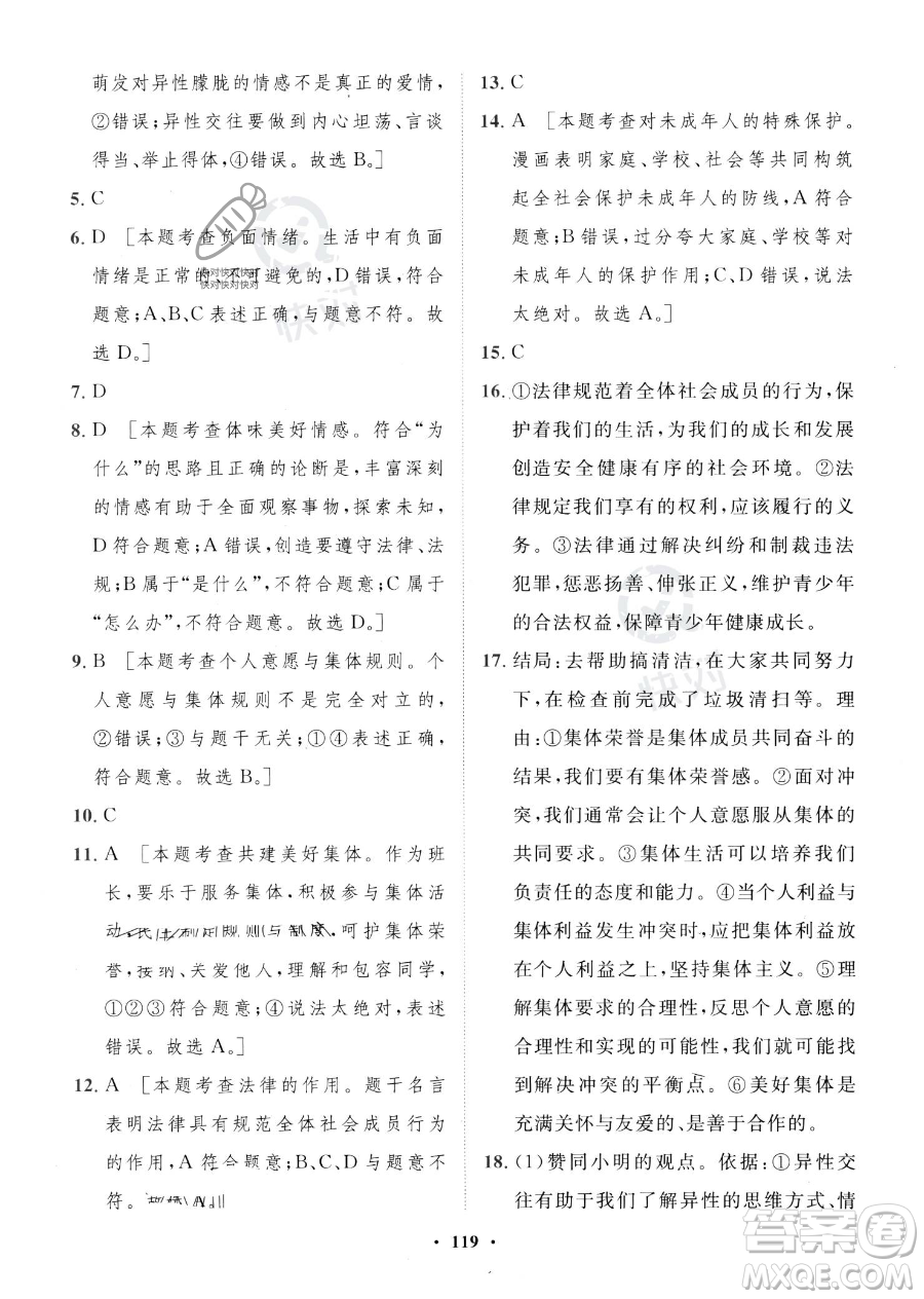 世界圖書出版公司2023一課三練單元測試卷七年級下冊道德與法治人教版參考答案