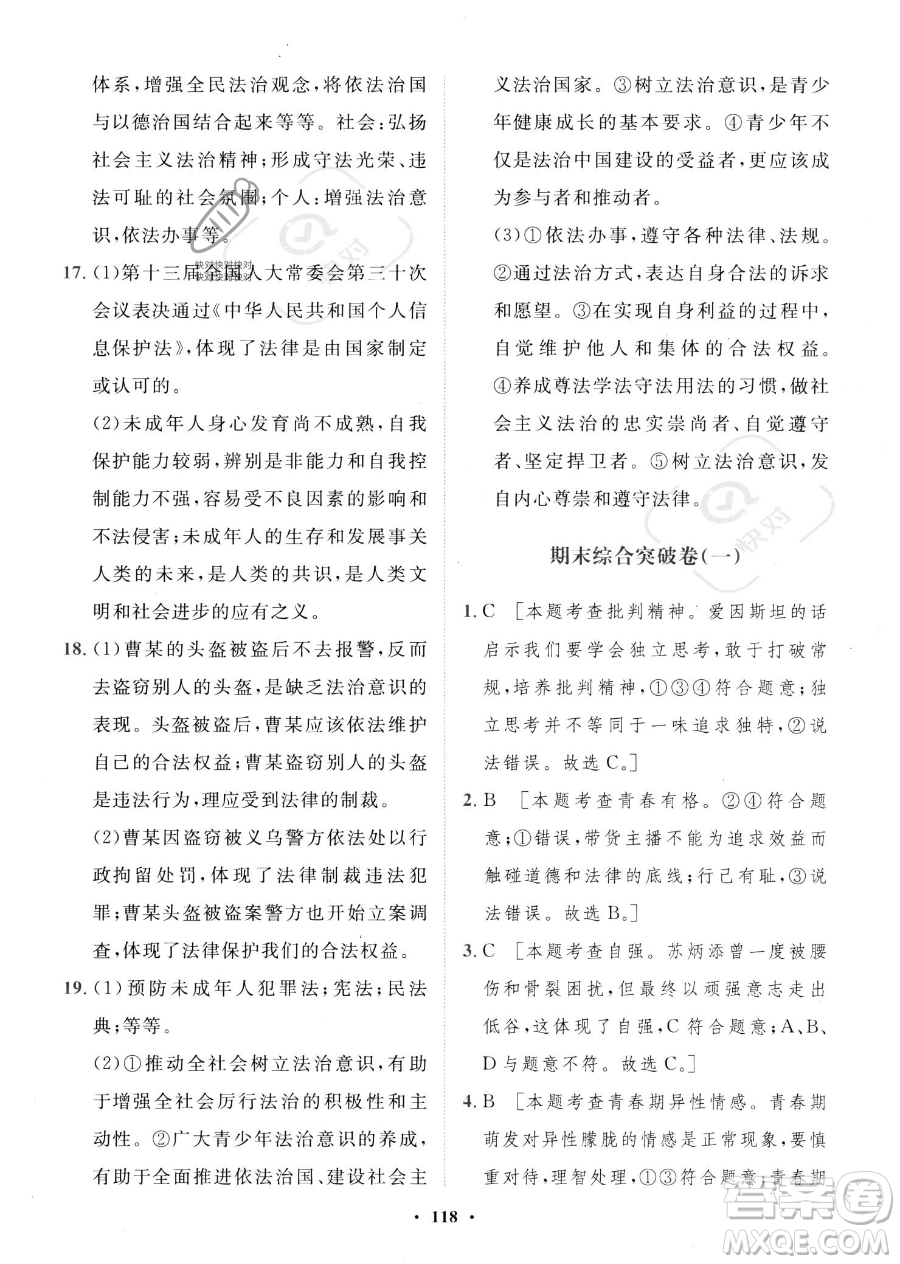 世界圖書出版公司2023一課三練單元測試卷七年級下冊道德與法治人教版參考答案