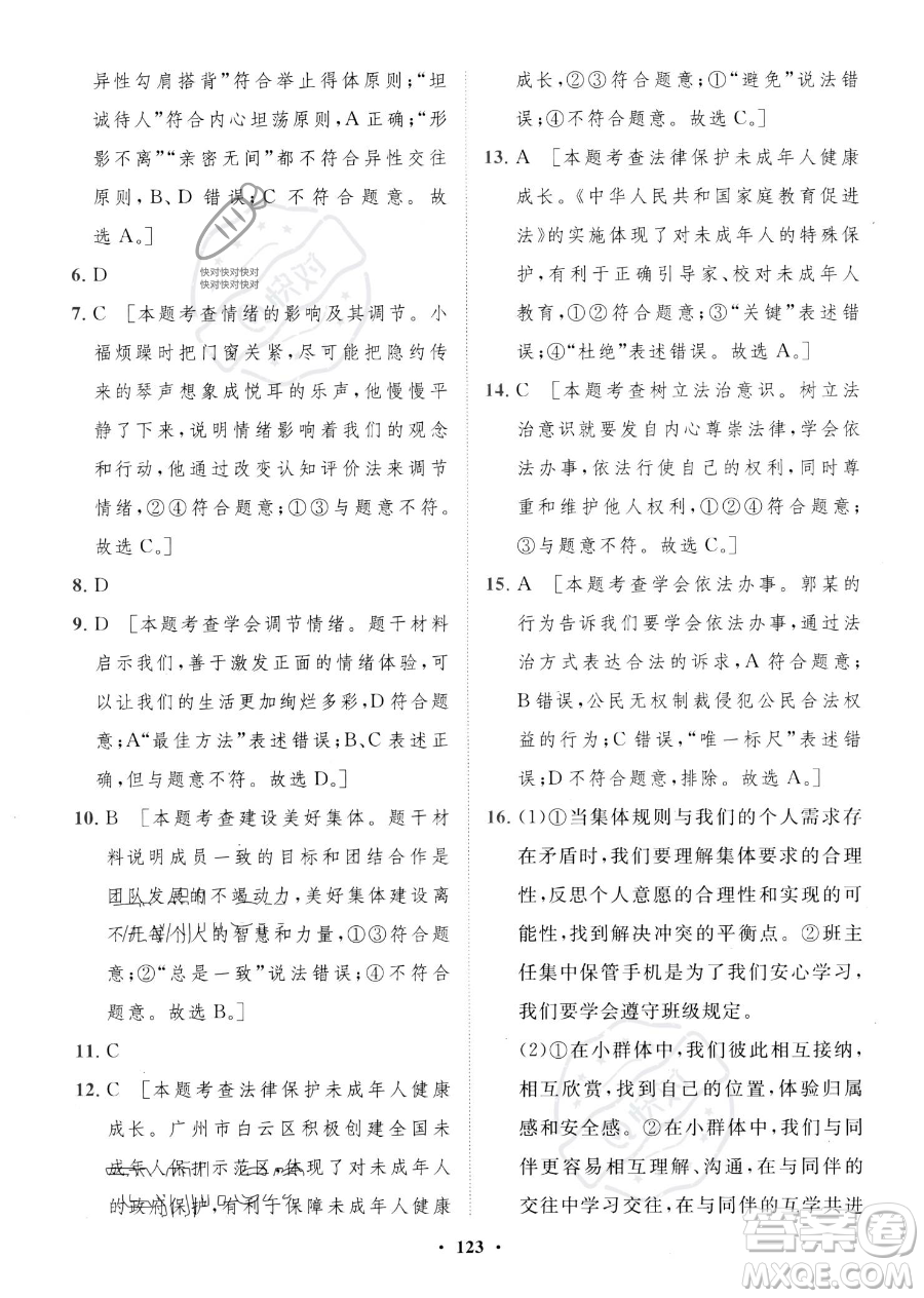 世界圖書出版公司2023一課三練單元測試卷七年級下冊道德與法治人教版參考答案