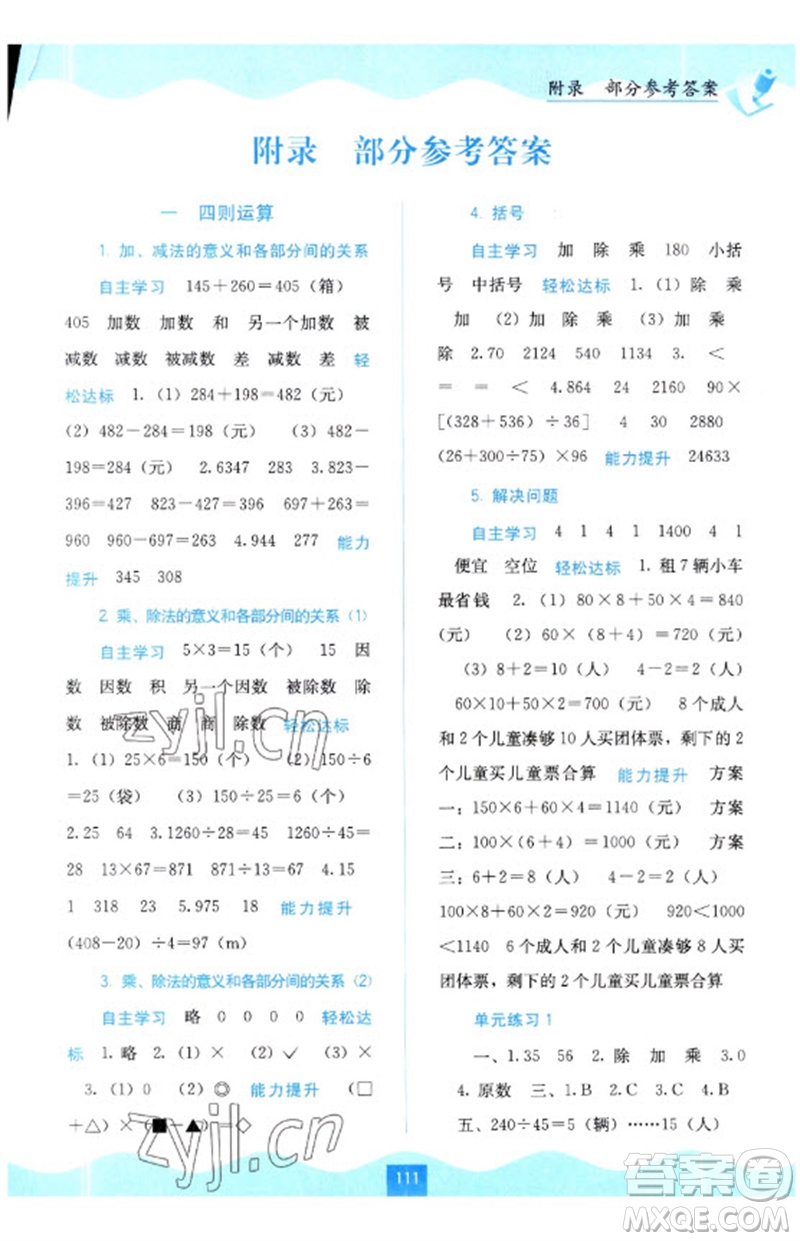 廣西教育出版社2023自主學(xué)習(xí)能力測評四年級數(shù)學(xué)下冊人教版參考答案