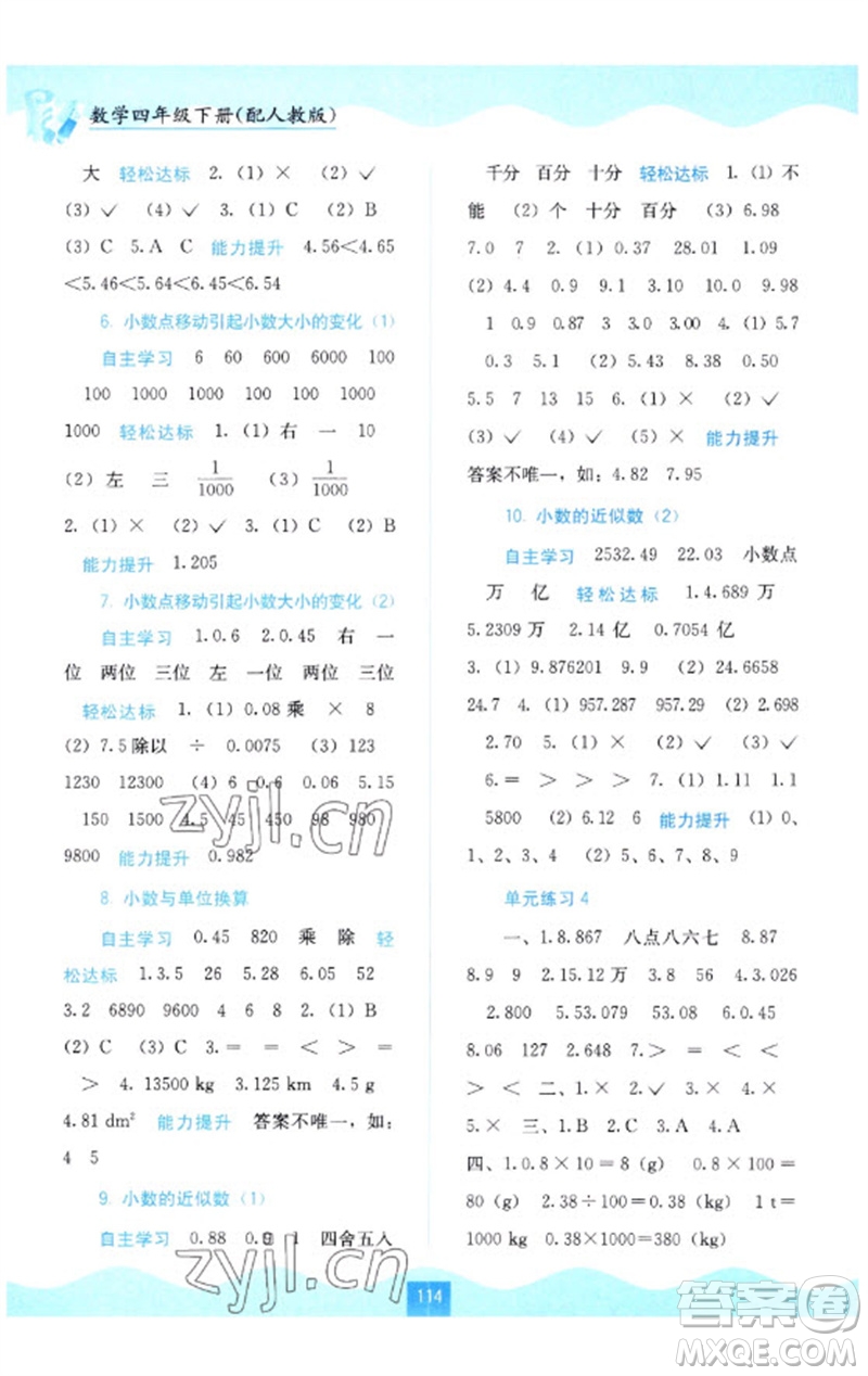 廣西教育出版社2023自主學(xué)習(xí)能力測評四年級數(shù)學(xué)下冊人教版參考答案