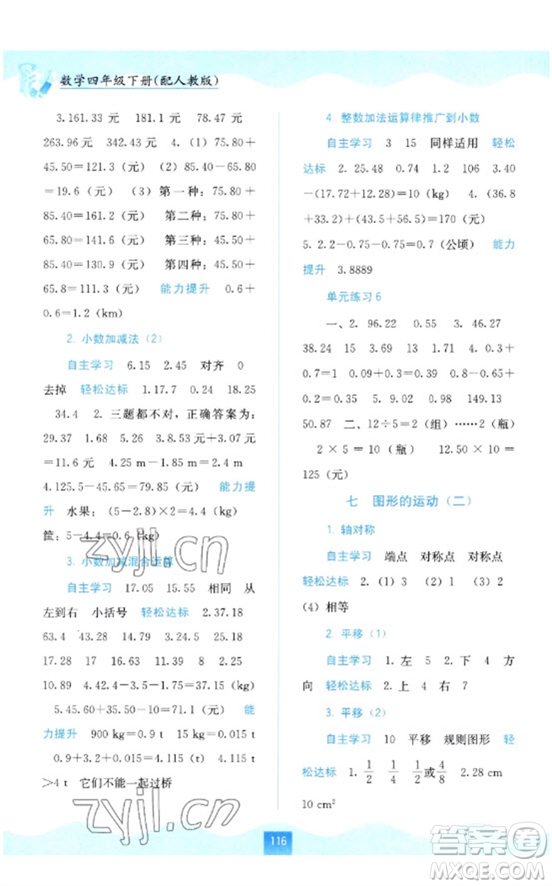 廣西教育出版社2023自主學(xué)習(xí)能力測評四年級數(shù)學(xué)下冊人教版參考答案