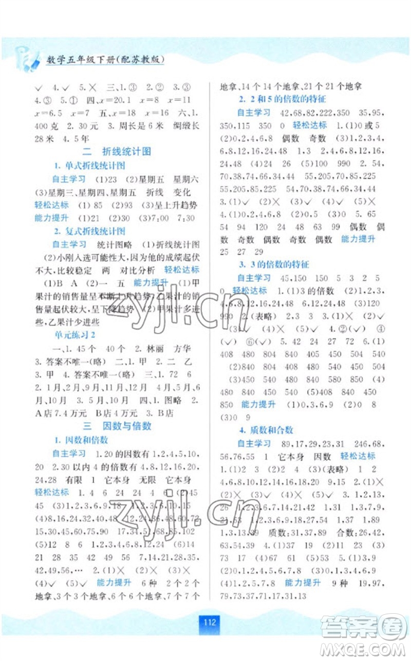 廣西教育出版社2023自主學(xué)習(xí)能力測(cè)評(píng)五年級(jí)數(shù)學(xué)下冊(cè)蘇教版參考答案