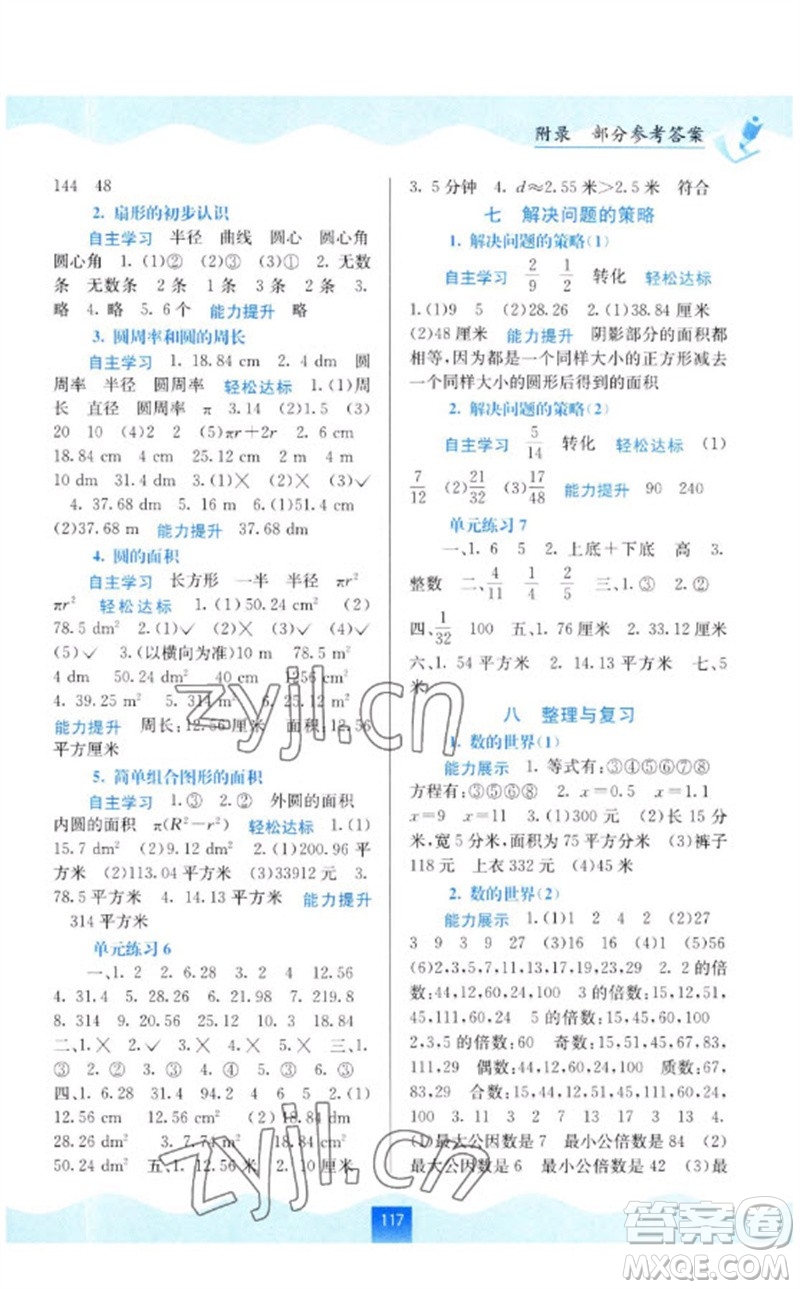 廣西教育出版社2023自主學(xué)習(xí)能力測(cè)評(píng)五年級(jí)數(shù)學(xué)下冊(cè)蘇教版參考答案