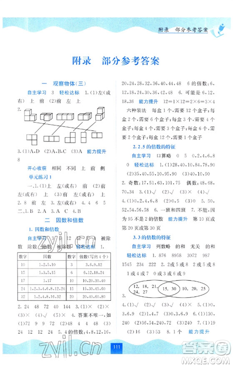 廣西教育出版社2023自主學習能力測評五年級數(shù)學下冊人教版參考答案