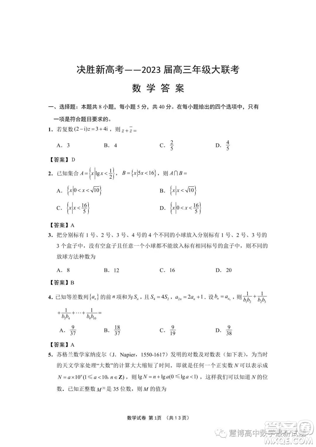 江蘇決勝新高考2023屆高三年級5月份大聯(lián)考數(shù)學試題答案