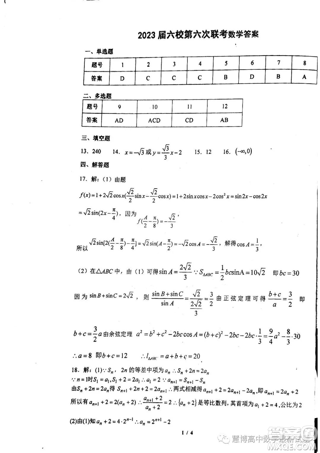 廣東六校聯(lián)考2023屆高三第六次聯(lián)考數學試題答案