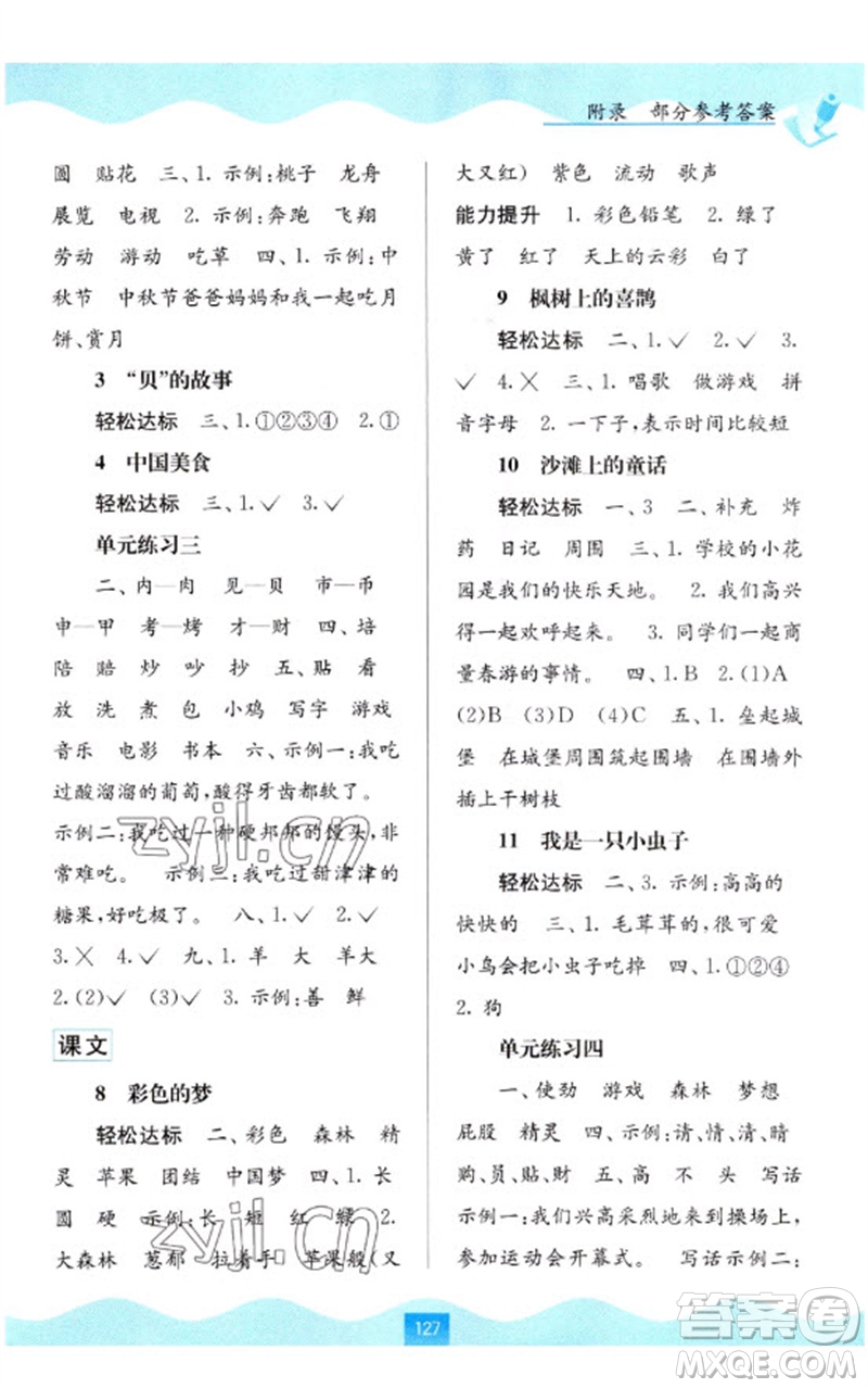 廣西教育出版社2023自主學(xué)習(xí)能力測評二年級語文下冊人教版參考答案