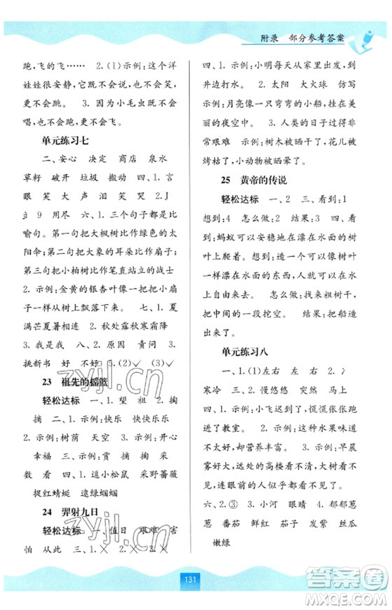 廣西教育出版社2023自主學(xué)習(xí)能力測評二年級語文下冊人教版參考答案