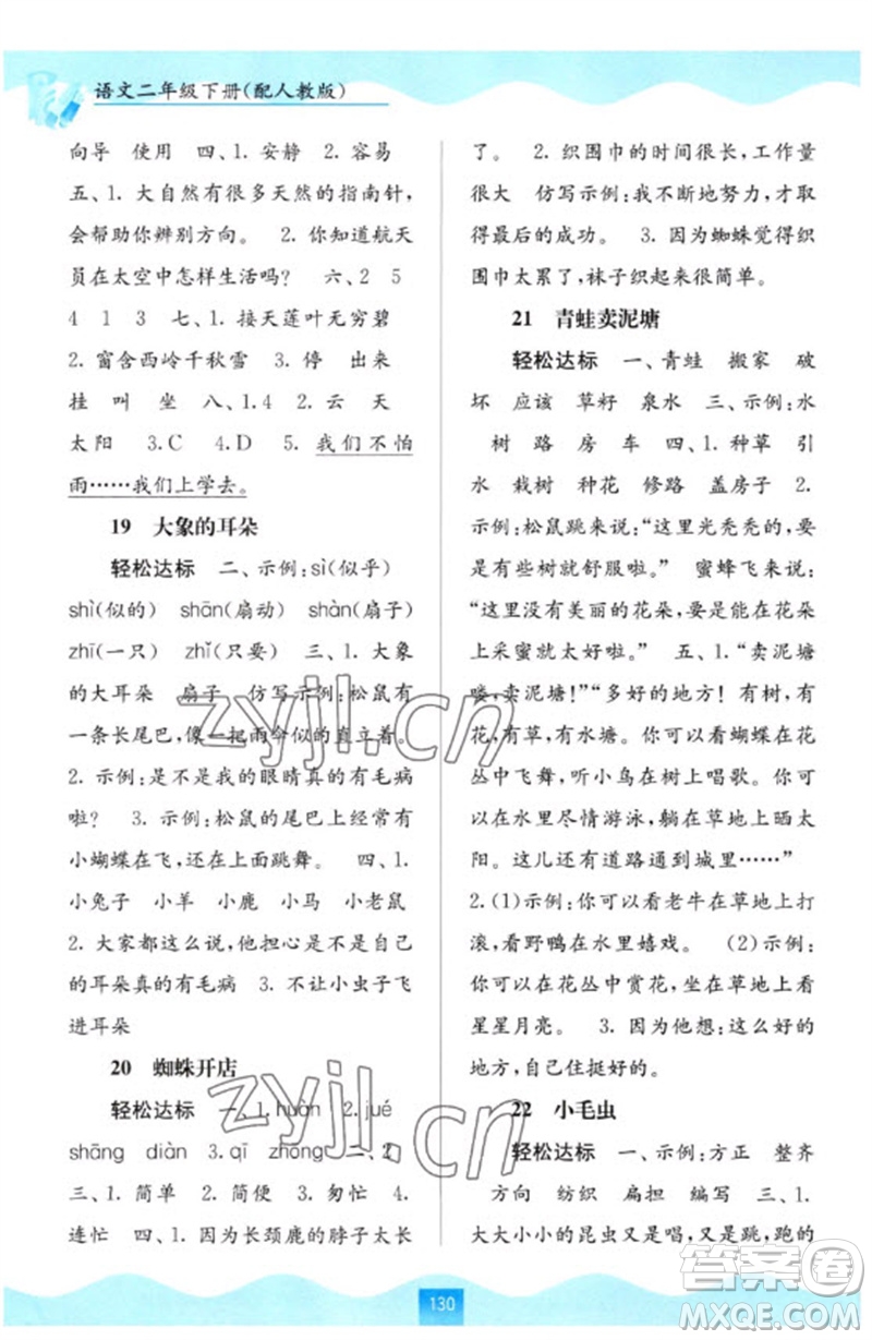 廣西教育出版社2023自主學(xué)習(xí)能力測評二年級語文下冊人教版參考答案