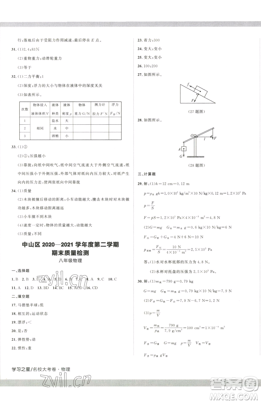 延邊大學(xué)出版社2023名校大考卷八年級(jí)下冊(cè)物理人教版大連專版參考答案