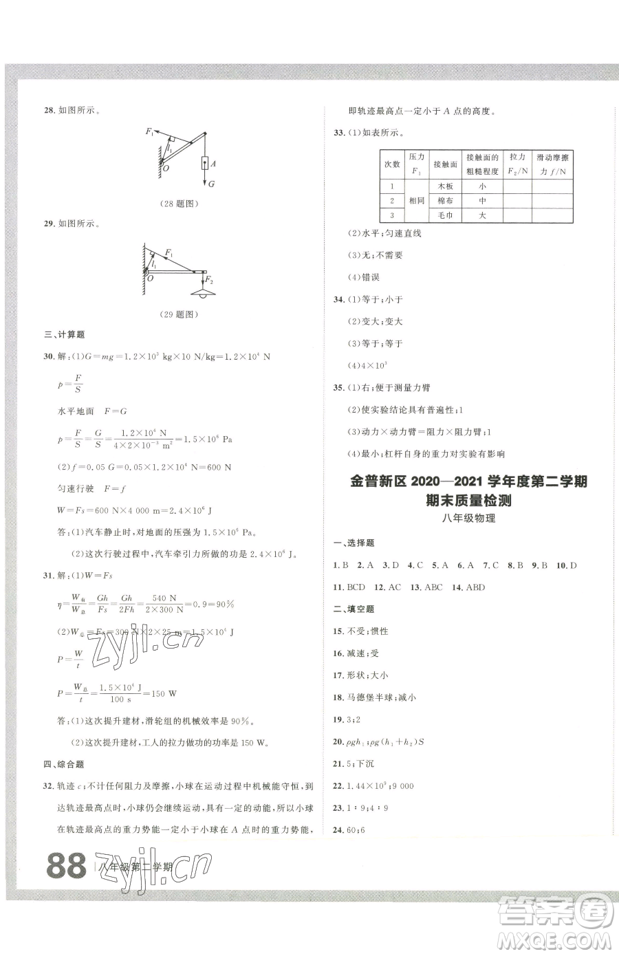 延邊大學(xué)出版社2023名校大考卷八年級(jí)下冊(cè)物理人教版大連專版參考答案