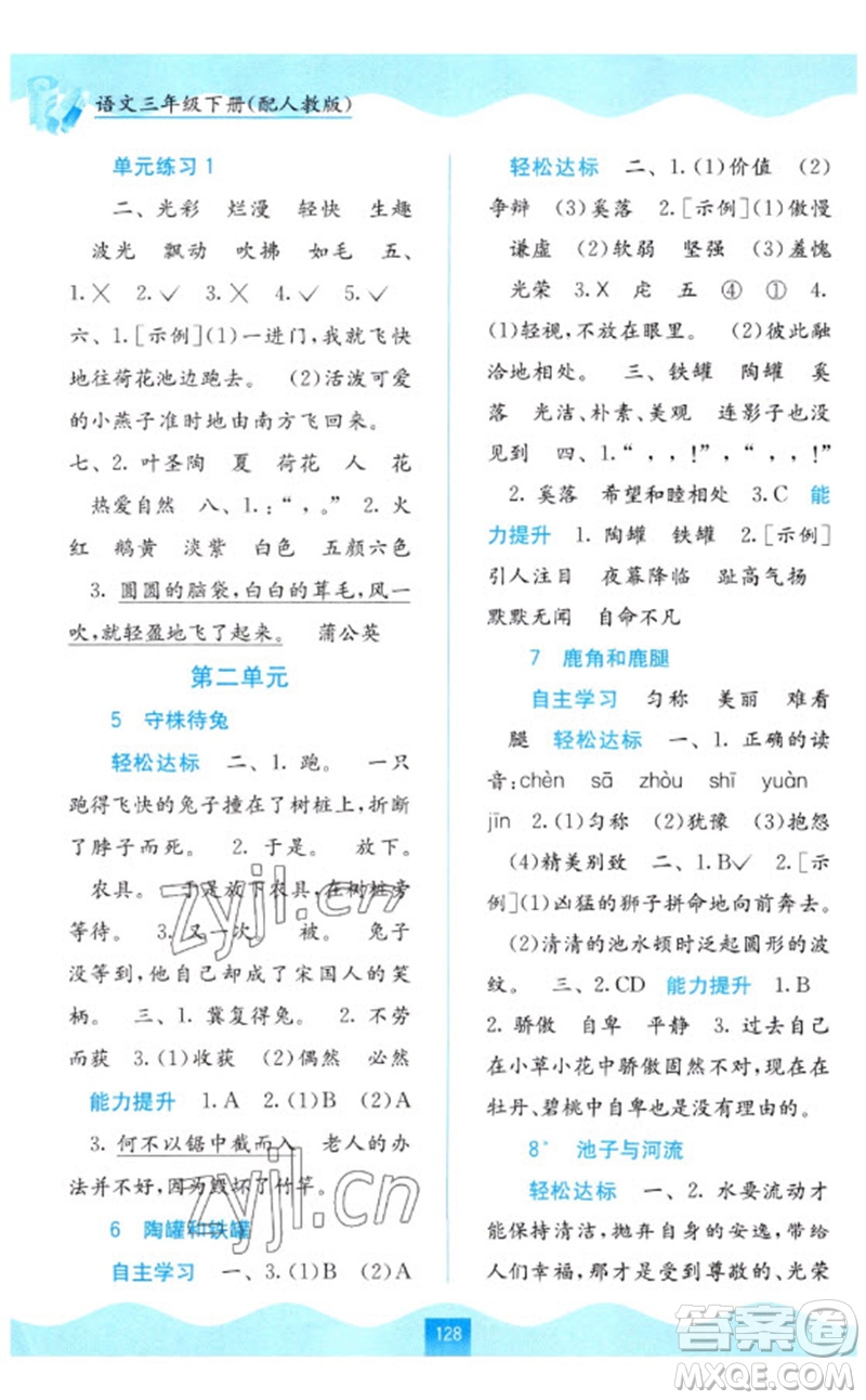 廣西教育出版社2023自主學(xué)習(xí)能力測(cè)評(píng)三年級(jí)語文下冊(cè)人教版參考答案