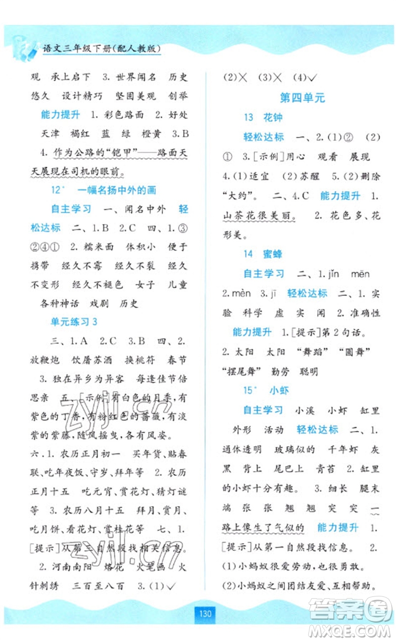 廣西教育出版社2023自主學(xué)習(xí)能力測(cè)評(píng)三年級(jí)語文下冊(cè)人教版參考答案