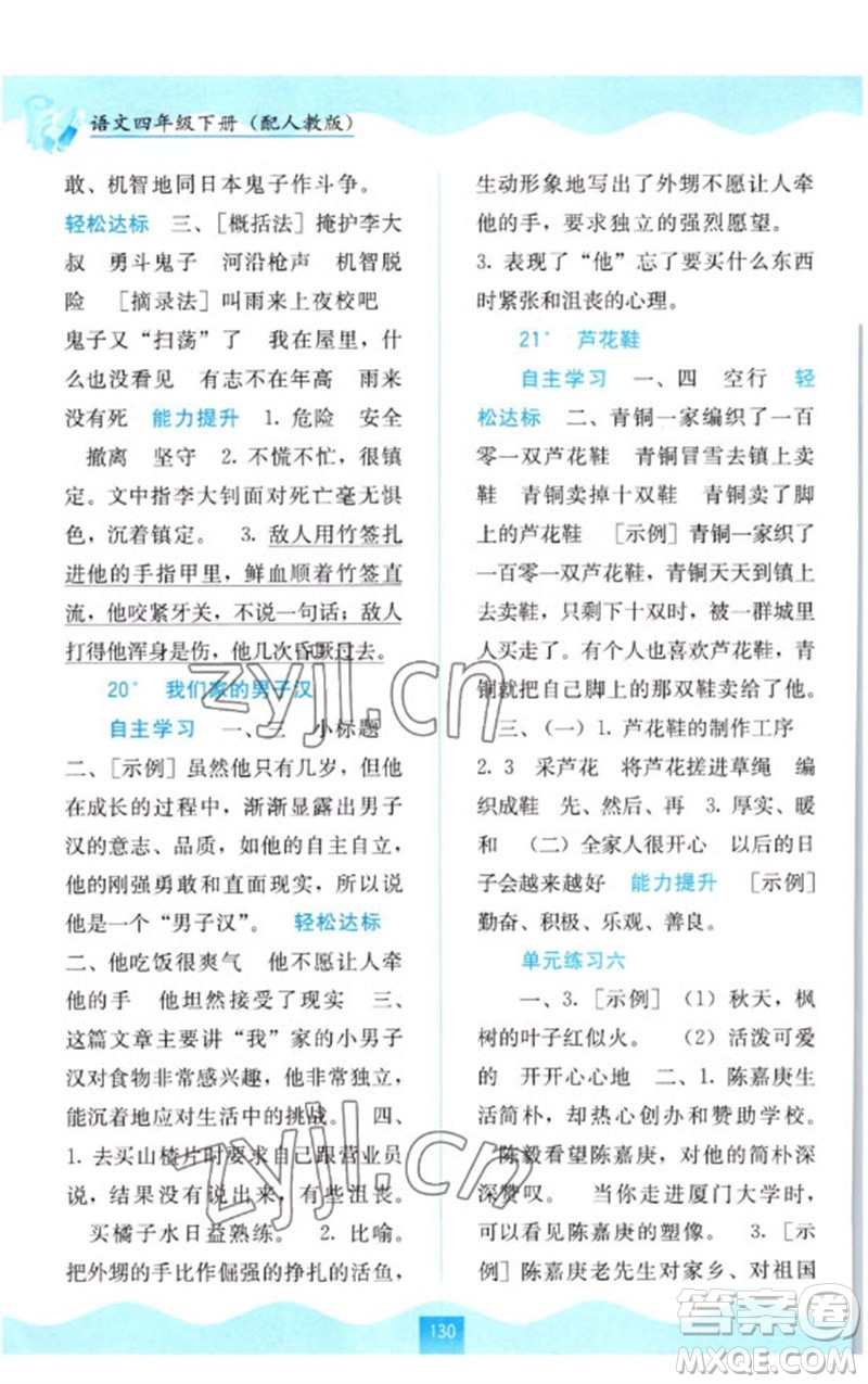 廣西教育出版社2023自主學(xué)習(xí)能力測(cè)評(píng)四年級(jí)語(yǔ)文下冊(cè)人教版參考答案