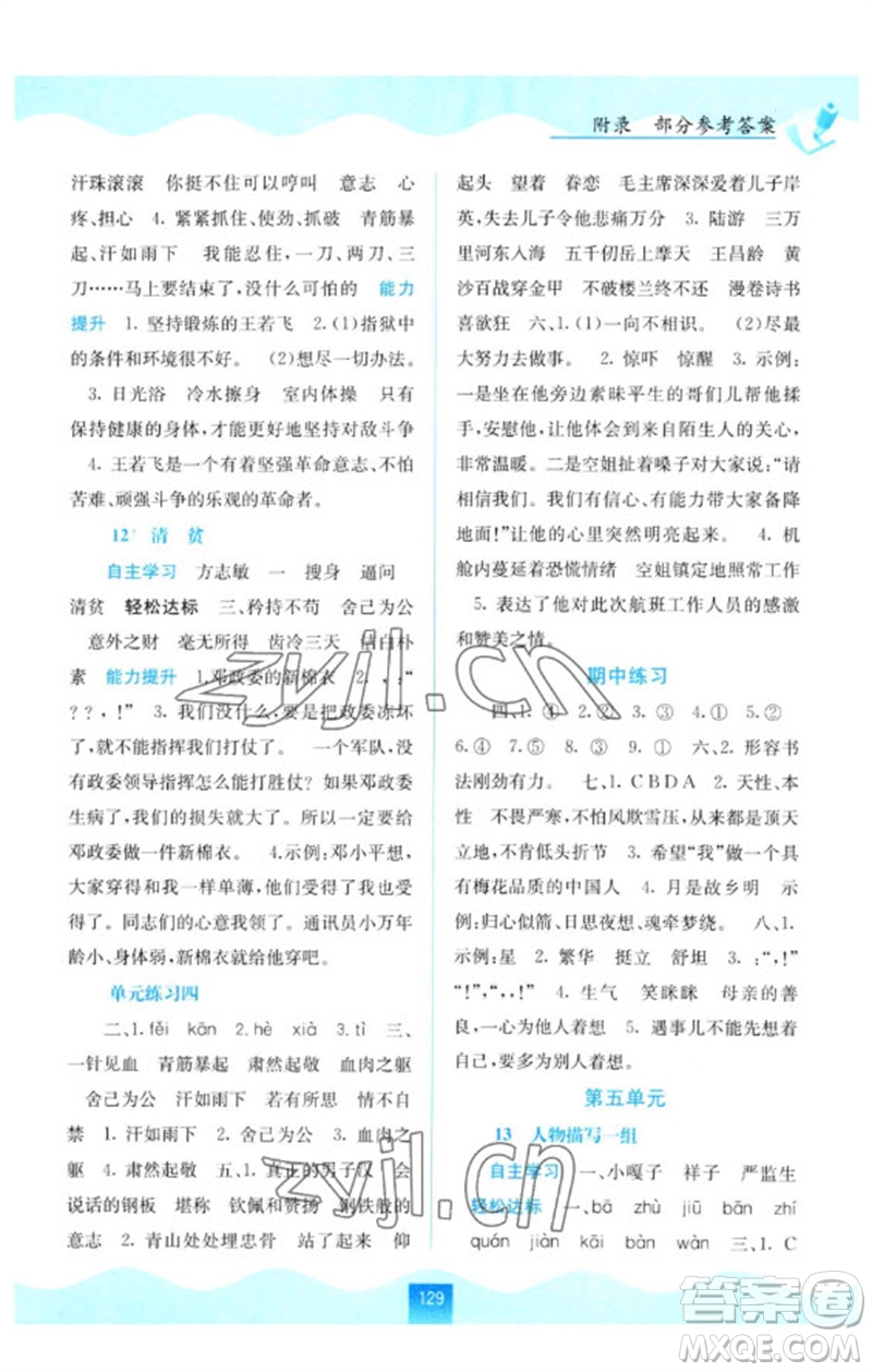 廣西教育出版社2023自主學(xué)習(xí)能力測(cè)評(píng)五年級(jí)語(yǔ)文下冊(cè)人教版參考答案