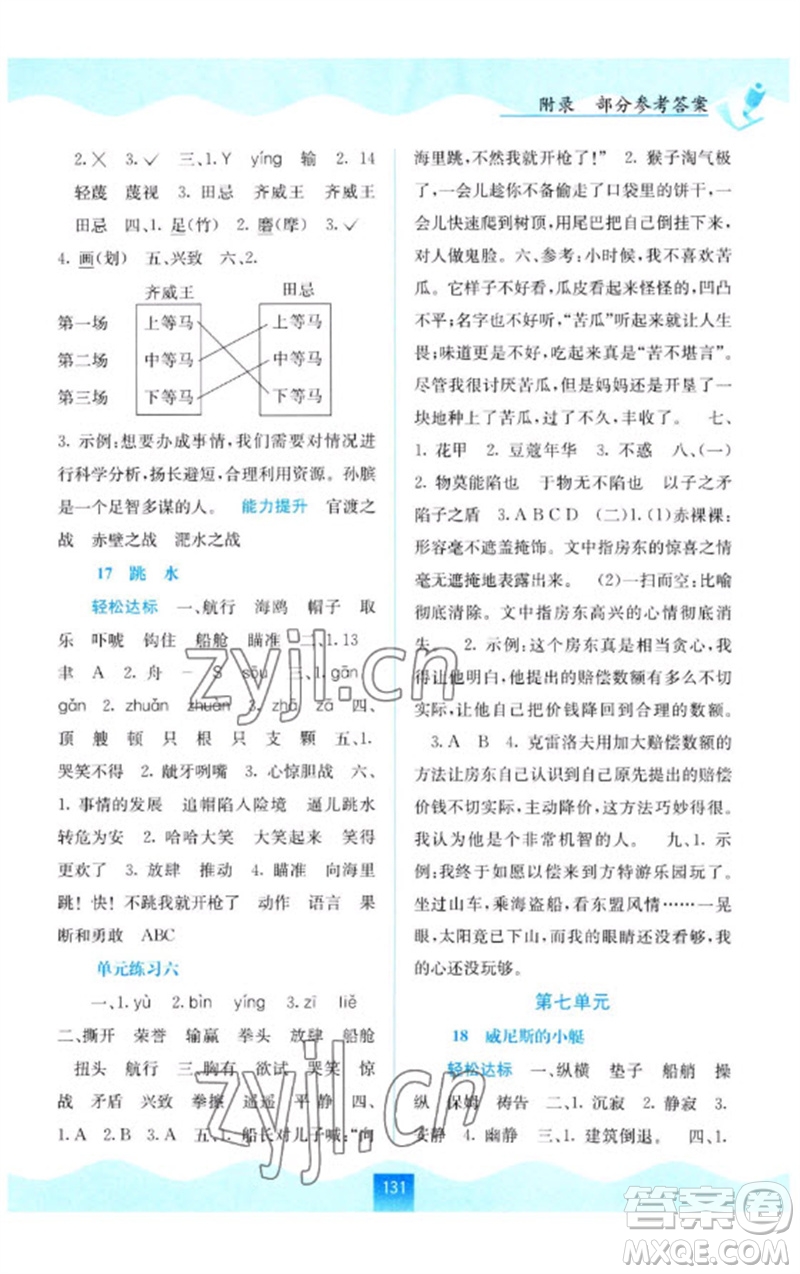 廣西教育出版社2023自主學(xué)習(xí)能力測(cè)評(píng)五年級(jí)語(yǔ)文下冊(cè)人教版參考答案