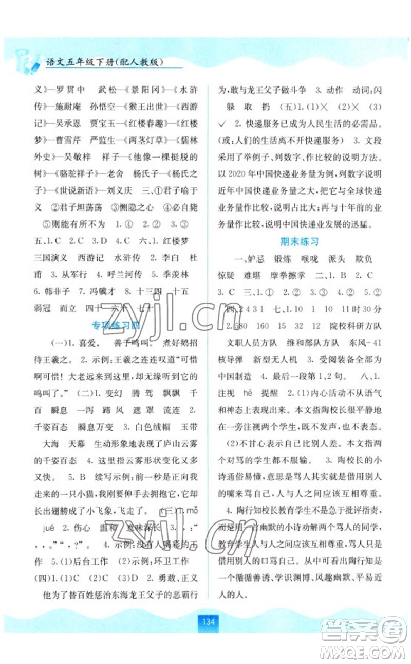 廣西教育出版社2023自主學(xué)習(xí)能力測(cè)評(píng)五年級(jí)語(yǔ)文下冊(cè)人教版參考答案