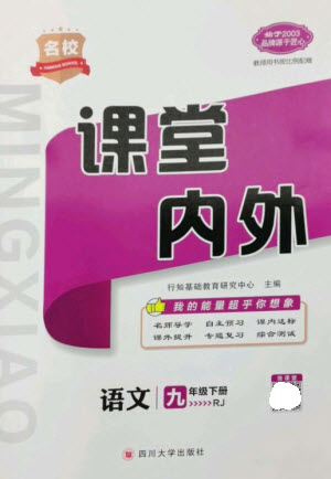 四川大學出版社2023名校課堂內(nèi)外九年級語文下冊人教版參考答案