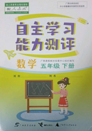 廣西教育出版社2023自主學習能力測評五年級數(shù)學下冊人教版參考答案