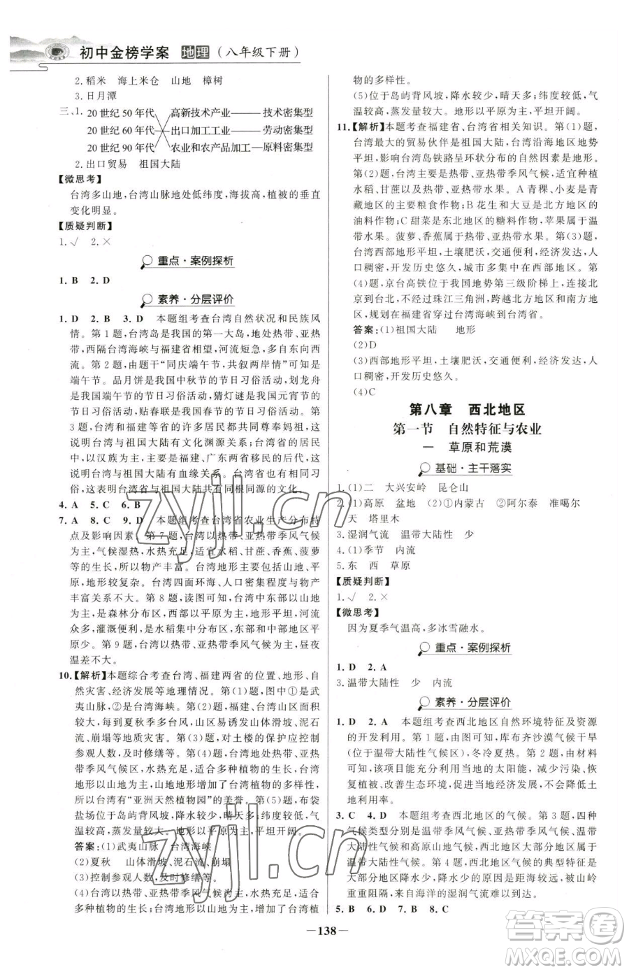 河北少年兒童出版社2023世紀(jì)金榜金榜學(xué)案八年級下冊地理人教版河南專版參考答案