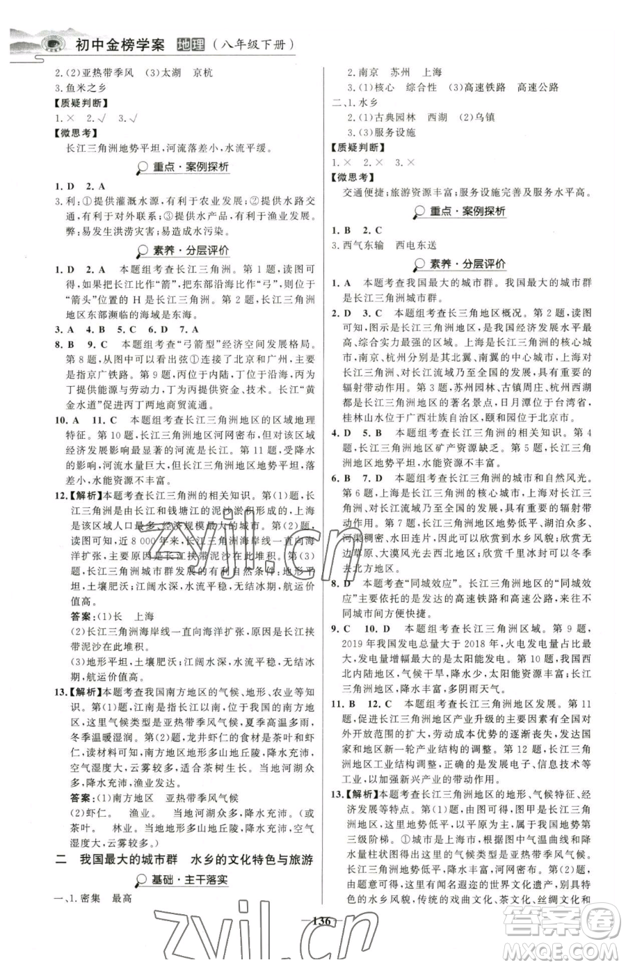 河北少年兒童出版社2023世紀(jì)金榜金榜學(xué)案八年級下冊地理人教版河南專版參考答案