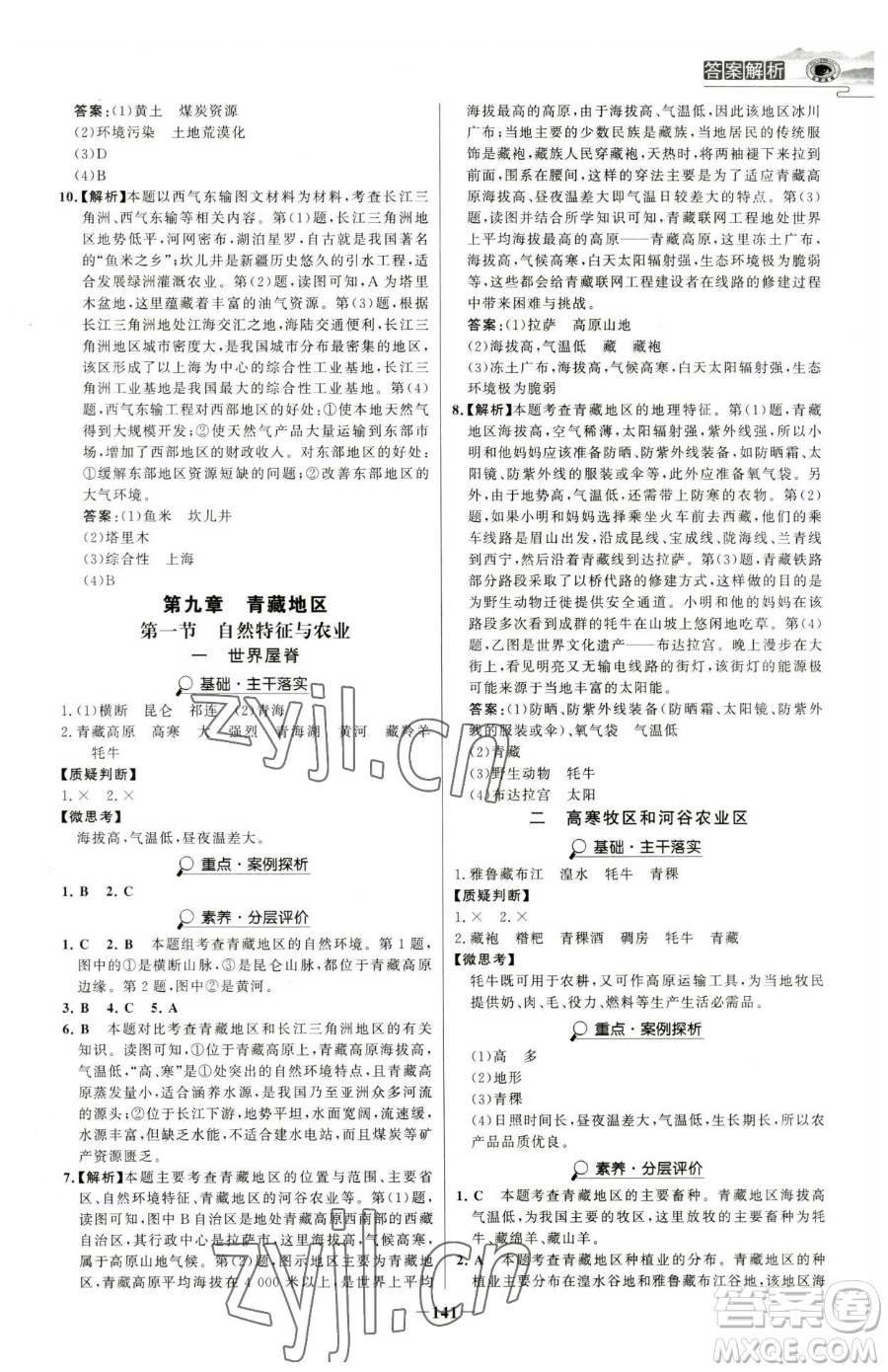 河北少年兒童出版社2023世紀(jì)金榜金榜學(xué)案八年級下冊地理人教版河南專版參考答案