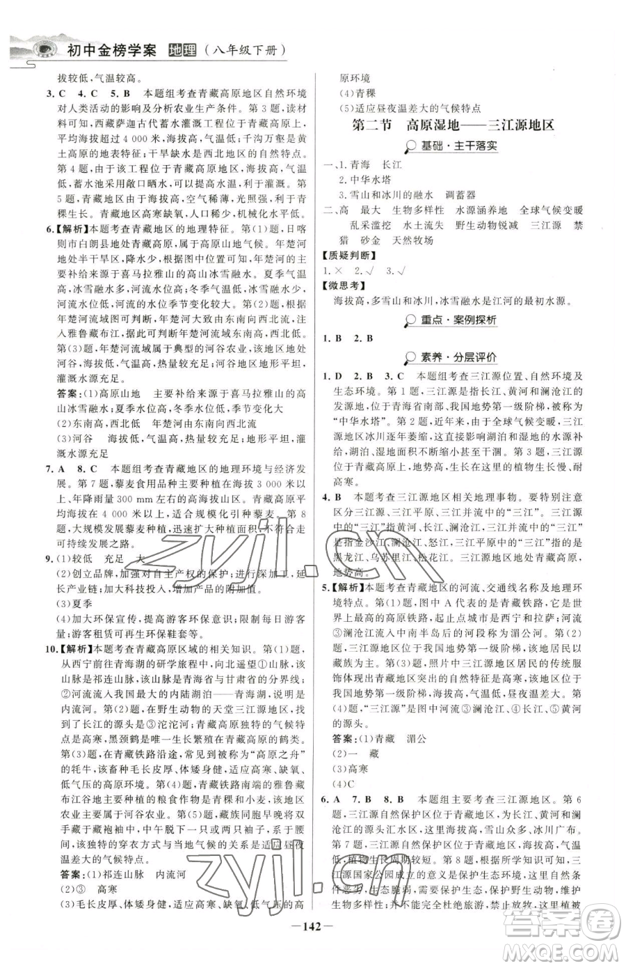 河北少年兒童出版社2023世紀(jì)金榜金榜學(xué)案八年級下冊地理人教版河南專版參考答案