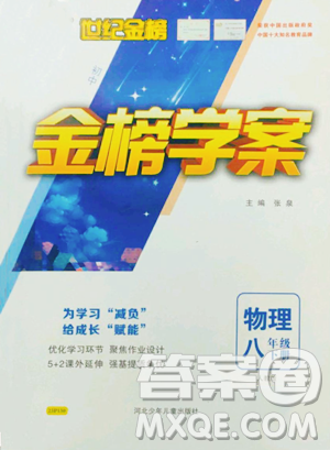 河北少年兒童出版社2023世紀(jì)金榜金榜學(xué)案八年級(jí)下冊(cè)物理人教版參考答案