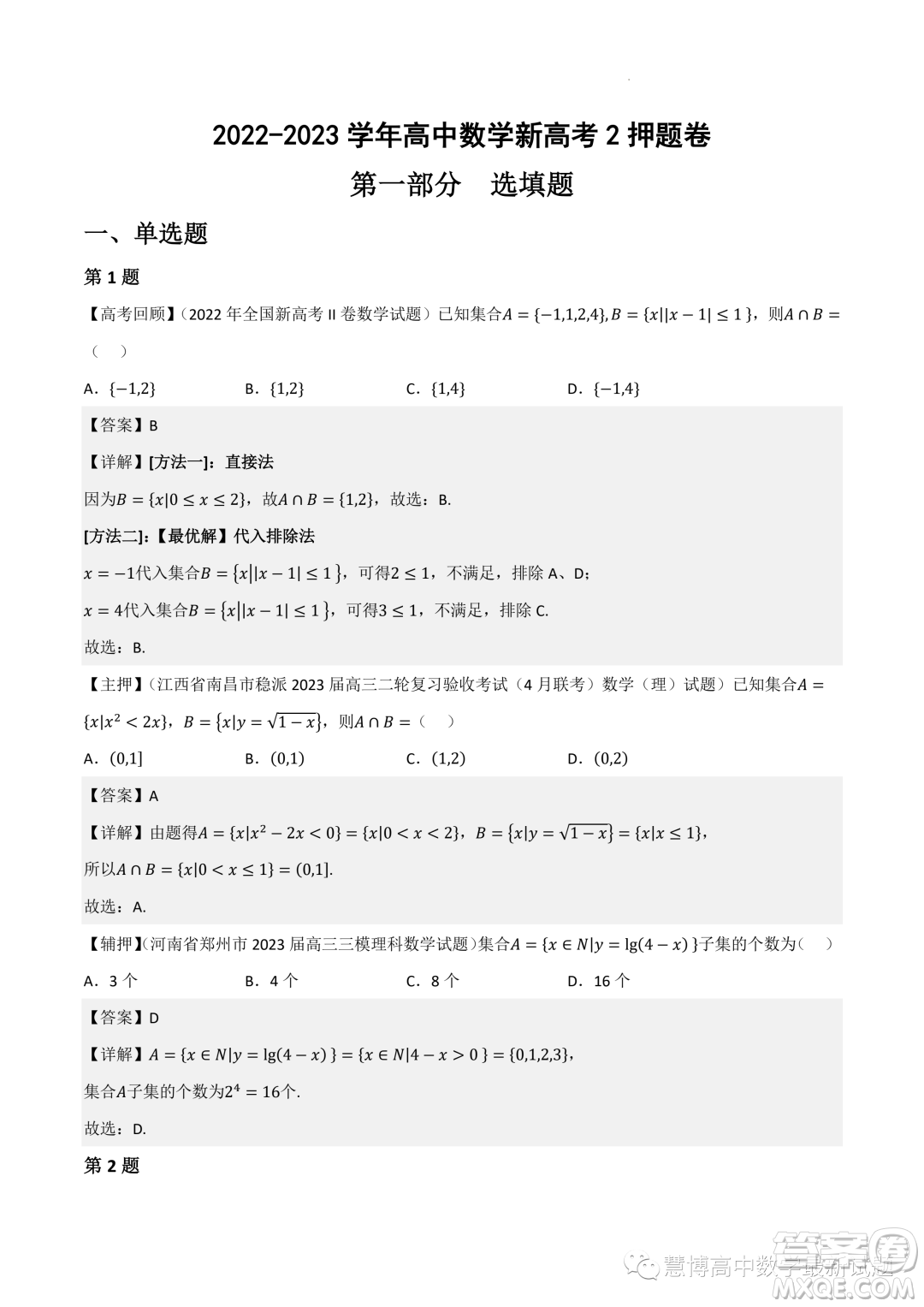 2022-2023學(xué)年高中數(shù)學(xué)新高考2押題卷答案