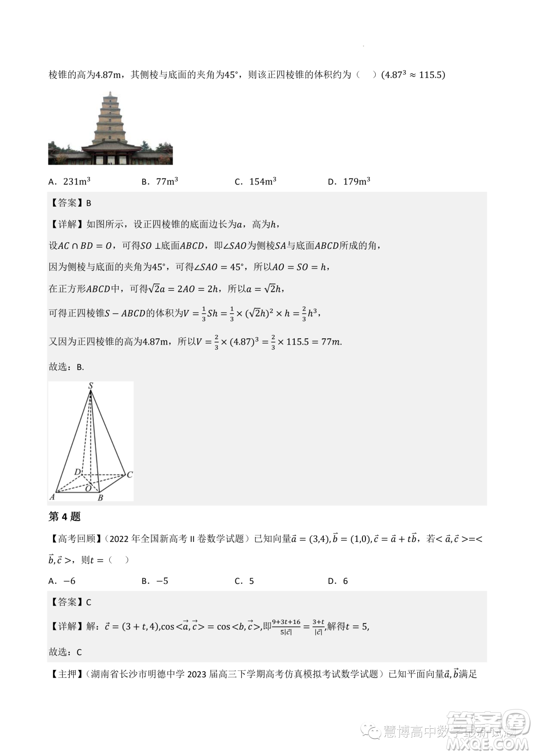 2022-2023學(xué)年高中數(shù)學(xué)新高考2押題卷答案