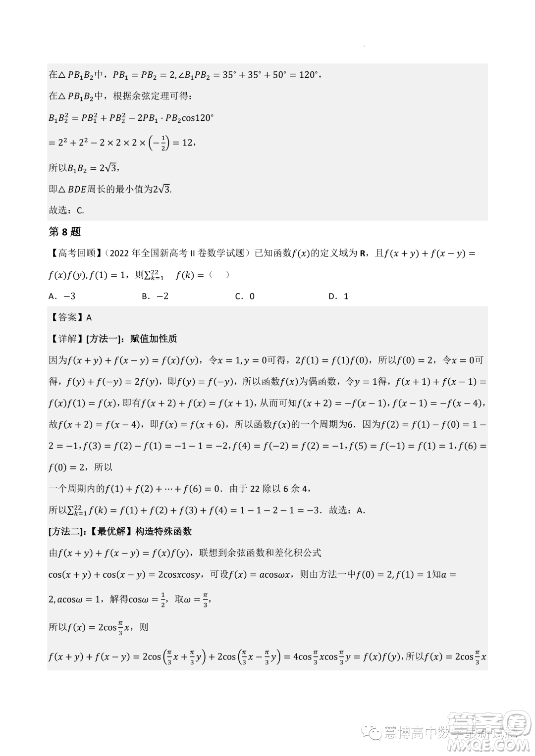 2022-2023學(xué)年高中數(shù)學(xué)新高考2押題卷答案