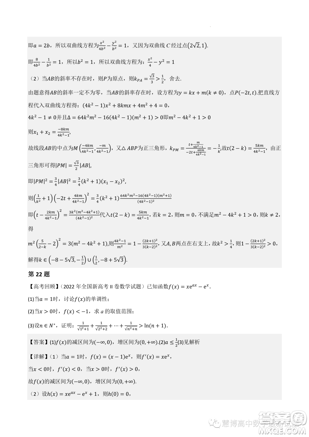 2022-2023學(xué)年高中數(shù)學(xué)新高考2押題卷答案