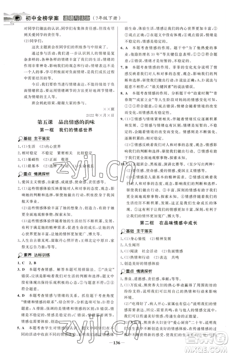 河北少年兒童出版社2023世紀(jì)金榜金榜學(xué)案七年級(jí)下冊(cè)道德與法治部編版河南專版參考答案