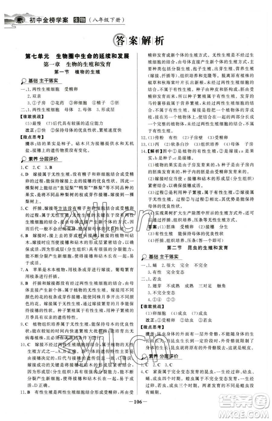 河北少年兒童出版社2023世紀(jì)金榜金榜學(xué)案八年級(jí)下冊(cè)生物人教版河南專版參考答案