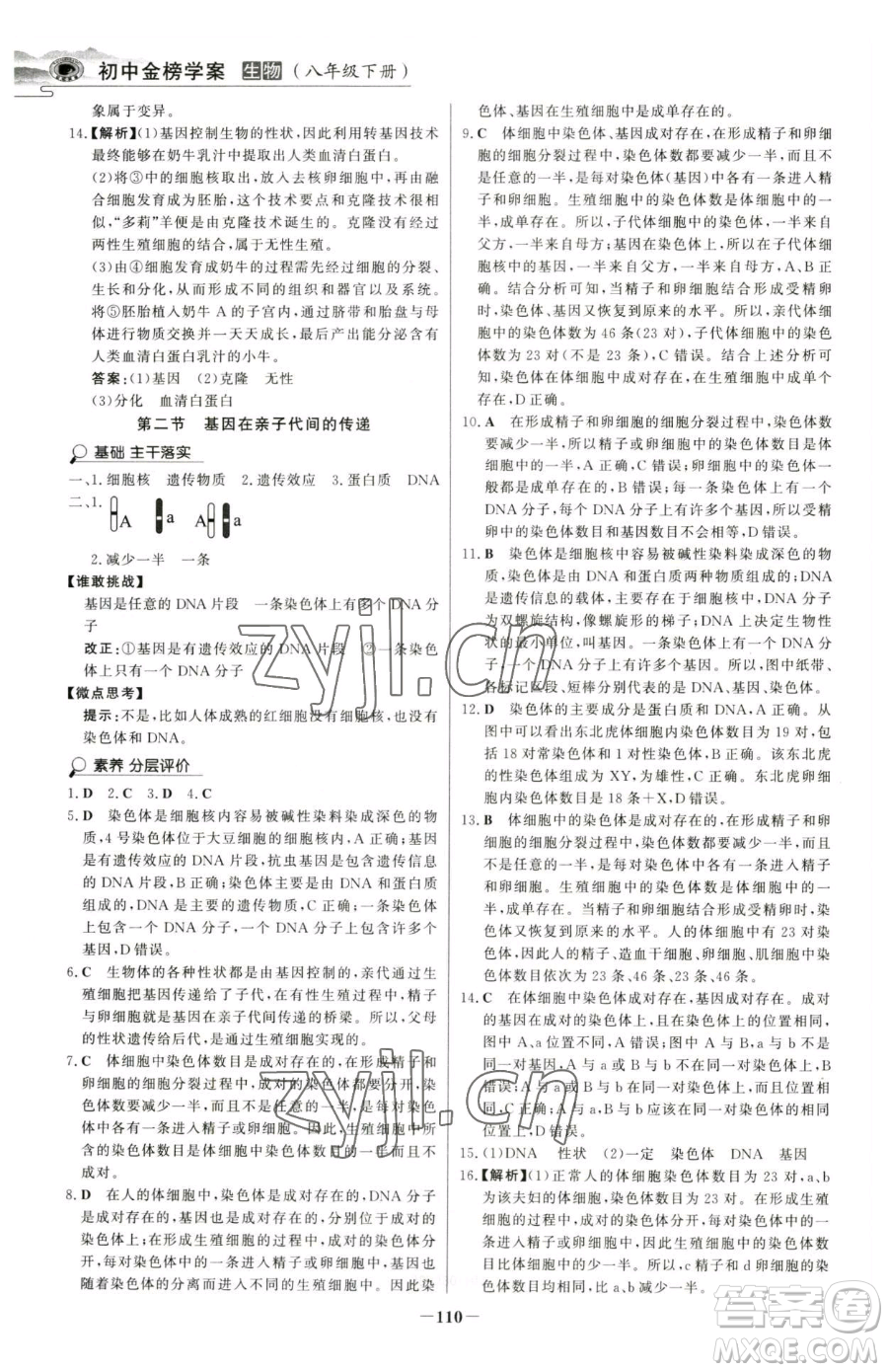 河北少年兒童出版社2023世紀(jì)金榜金榜學(xué)案八年級(jí)下冊(cè)生物人教版河南專版參考答案