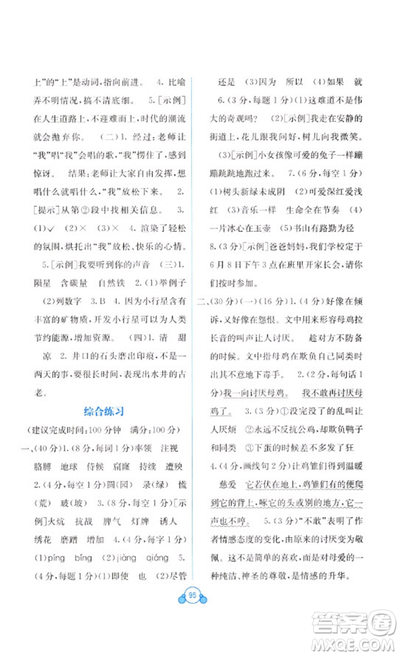 廣西教育出版社2023自主學習能力測評單元測試四年級語文下冊人教版A版參考答案