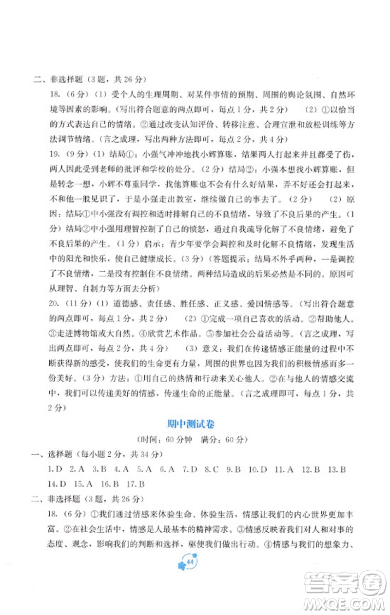 廣西教育出版社2023自主學(xué)習(xí)能力測評(píng)單元測試七年級(jí)道德與法治下冊人教版A版參考答案