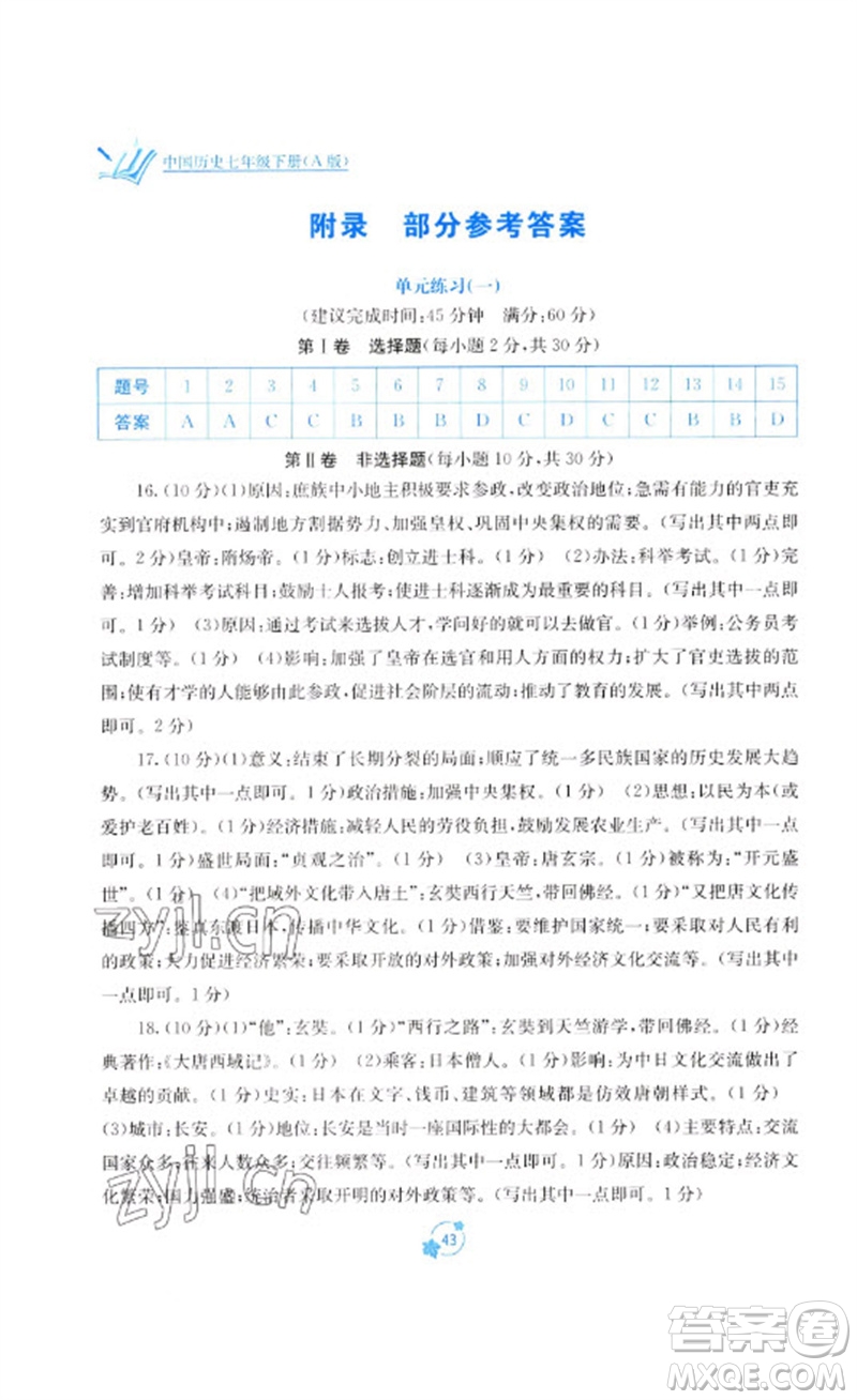 廣西教育出版社2023自主學習能力測評單元測試七年級中國歷史下冊人教版A版參考答案