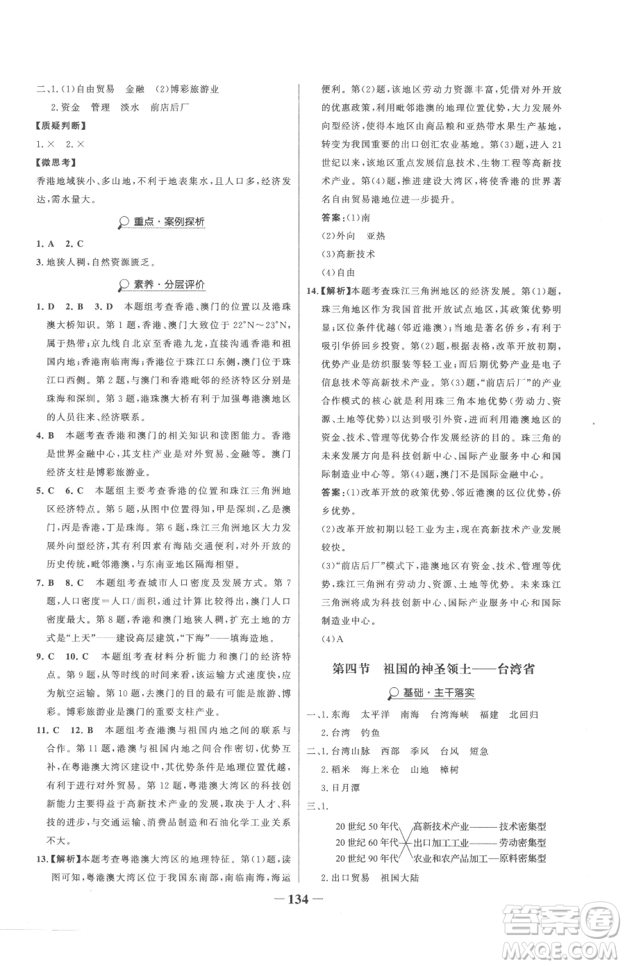 河北少年兒童出版社2023世紀(jì)金榜金榜學(xué)案八年級(jí)下冊(cè)地理人教版參考答案