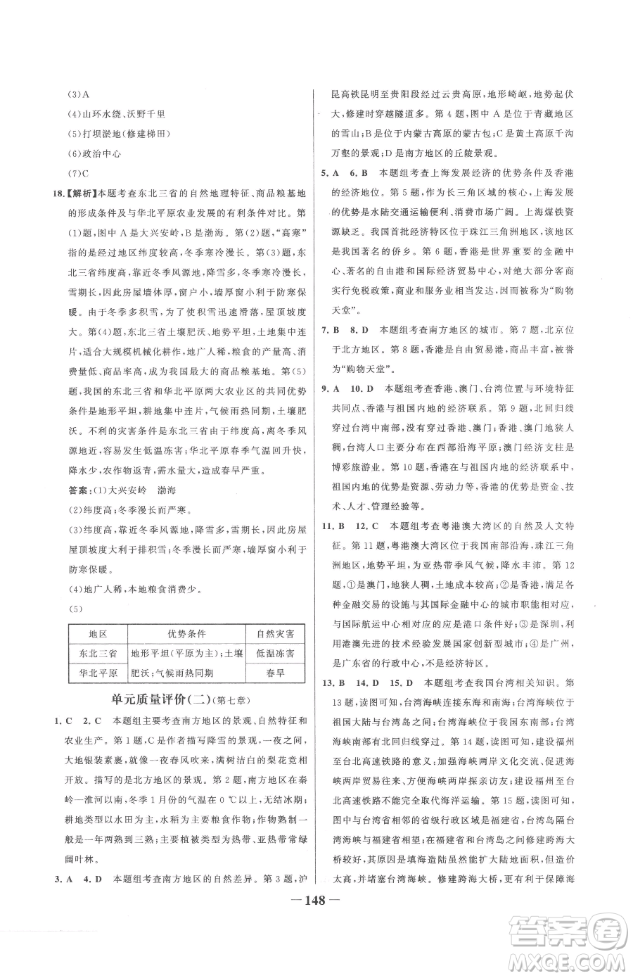 河北少年兒童出版社2023世紀(jì)金榜金榜學(xué)案八年級(jí)下冊(cè)地理人教版參考答案